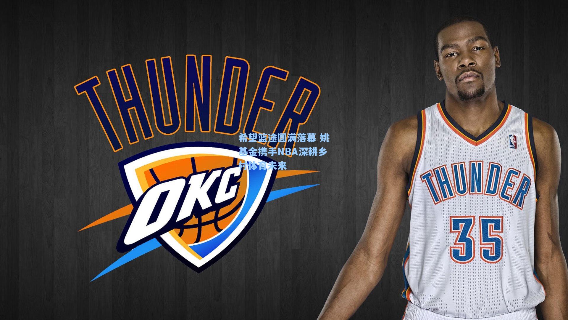 希望篮途圆满落幕 姚基金携手NBA深耕乡村体育未来