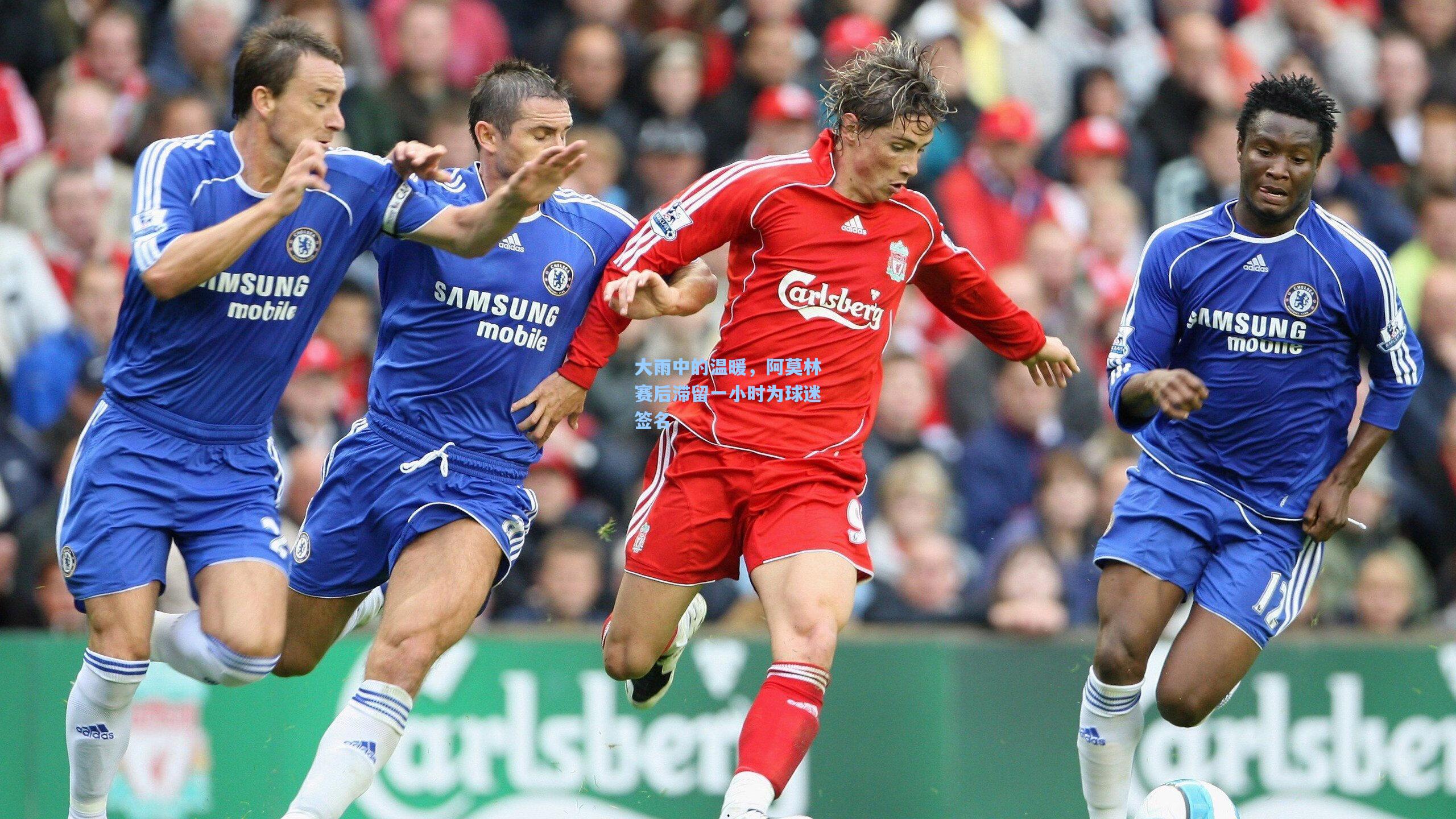 大雨中的温暖，阿莫林赛后滞留一小时为球迷签名