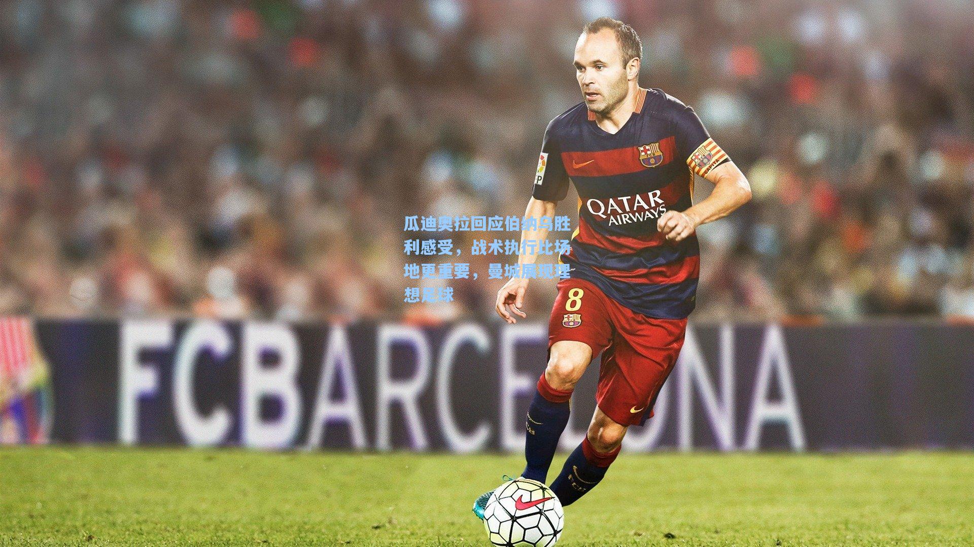 瓜迪奥拉回应伯纳乌胜利感受，战术执行比场地更重要，曼城展现理想足球