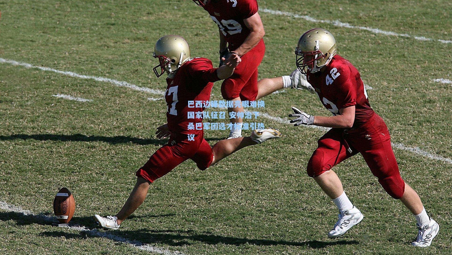 巴西边锋数据亮眼难换国家队征召 安帅治下桑巴军团选才标准引热议