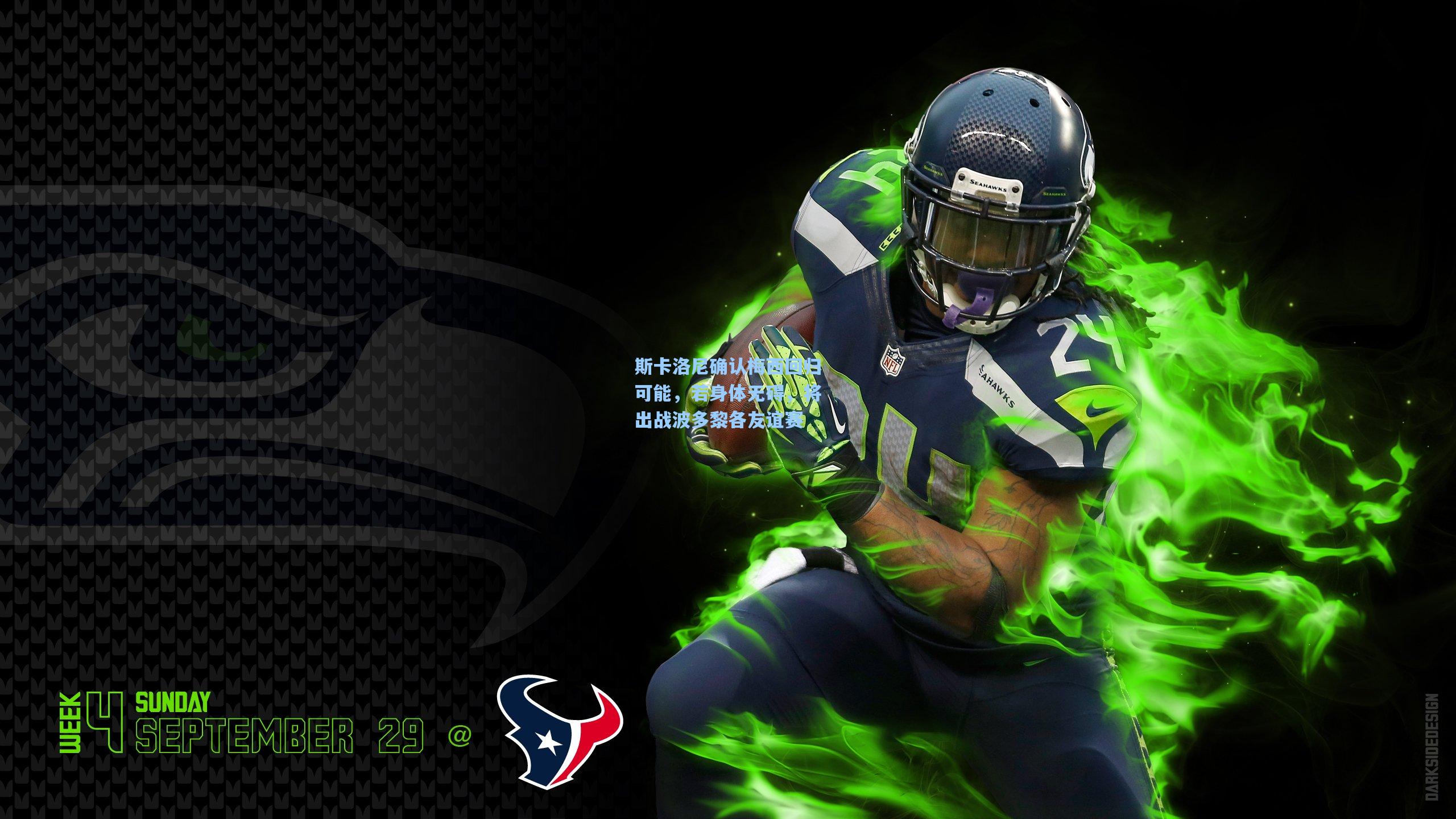 斯卡洛尼确认梅西回归可能，若身体无碍，将出战波多黎各友谊赛