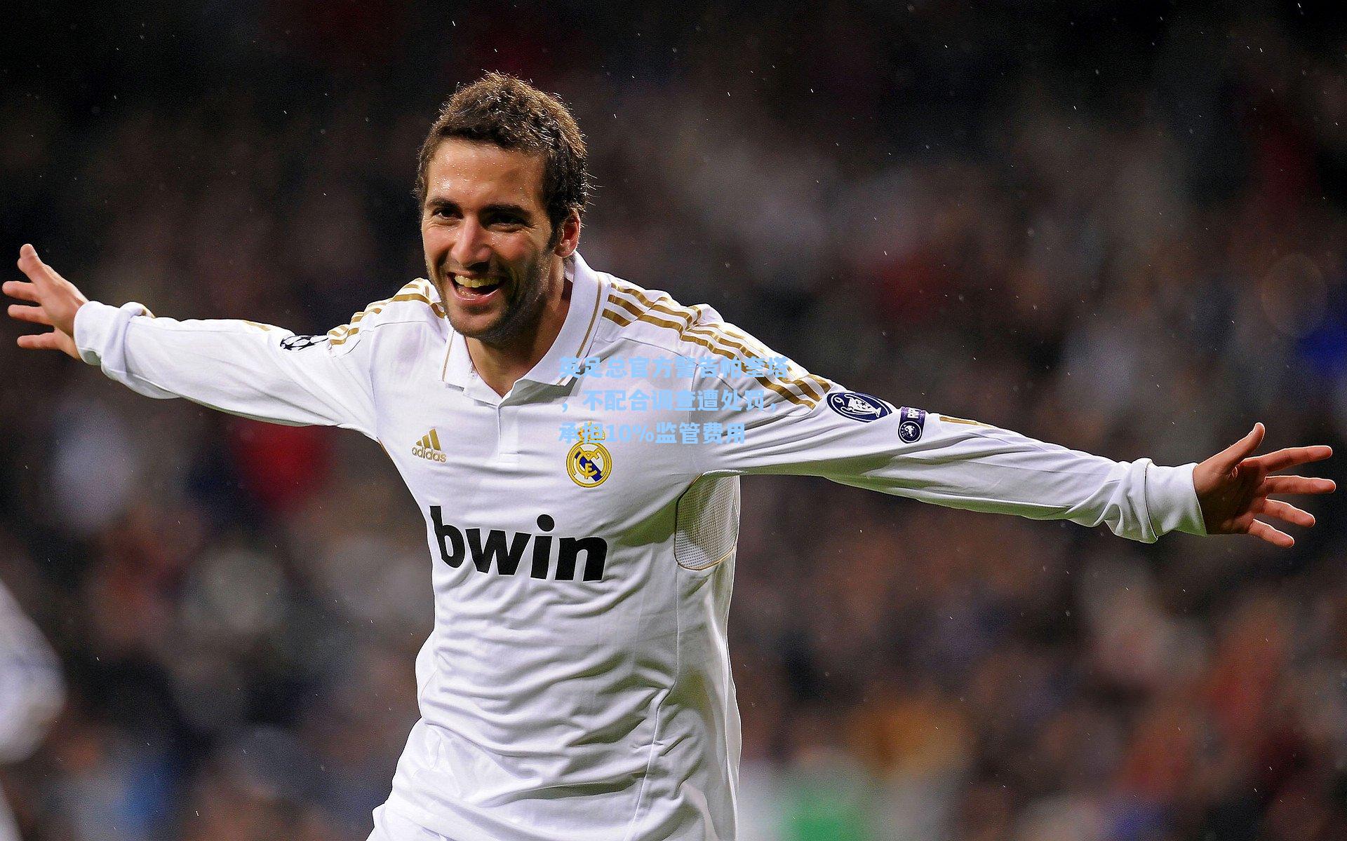 英足总官方警告帕奎塔，不配合调查遭处罚，承担10%监管费用