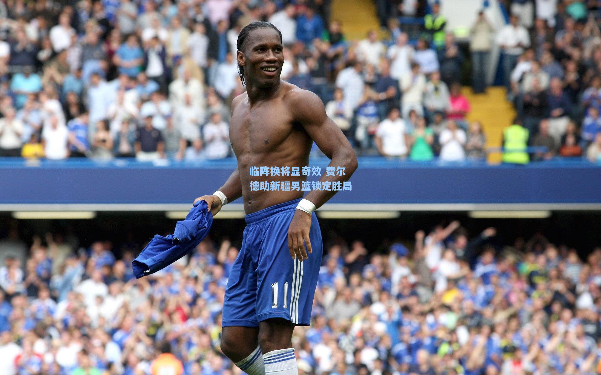 临阵换将显奇效 费尔德助新疆男篮锁定胜局