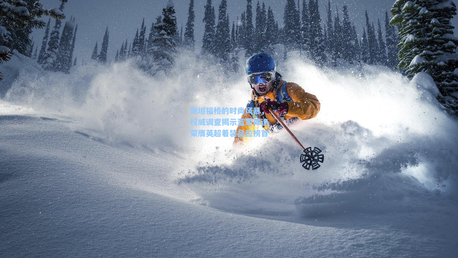 斯坦福桥的时尚风暴,权威调查揭示蓝军球迷荣膺英超着装品位榜首