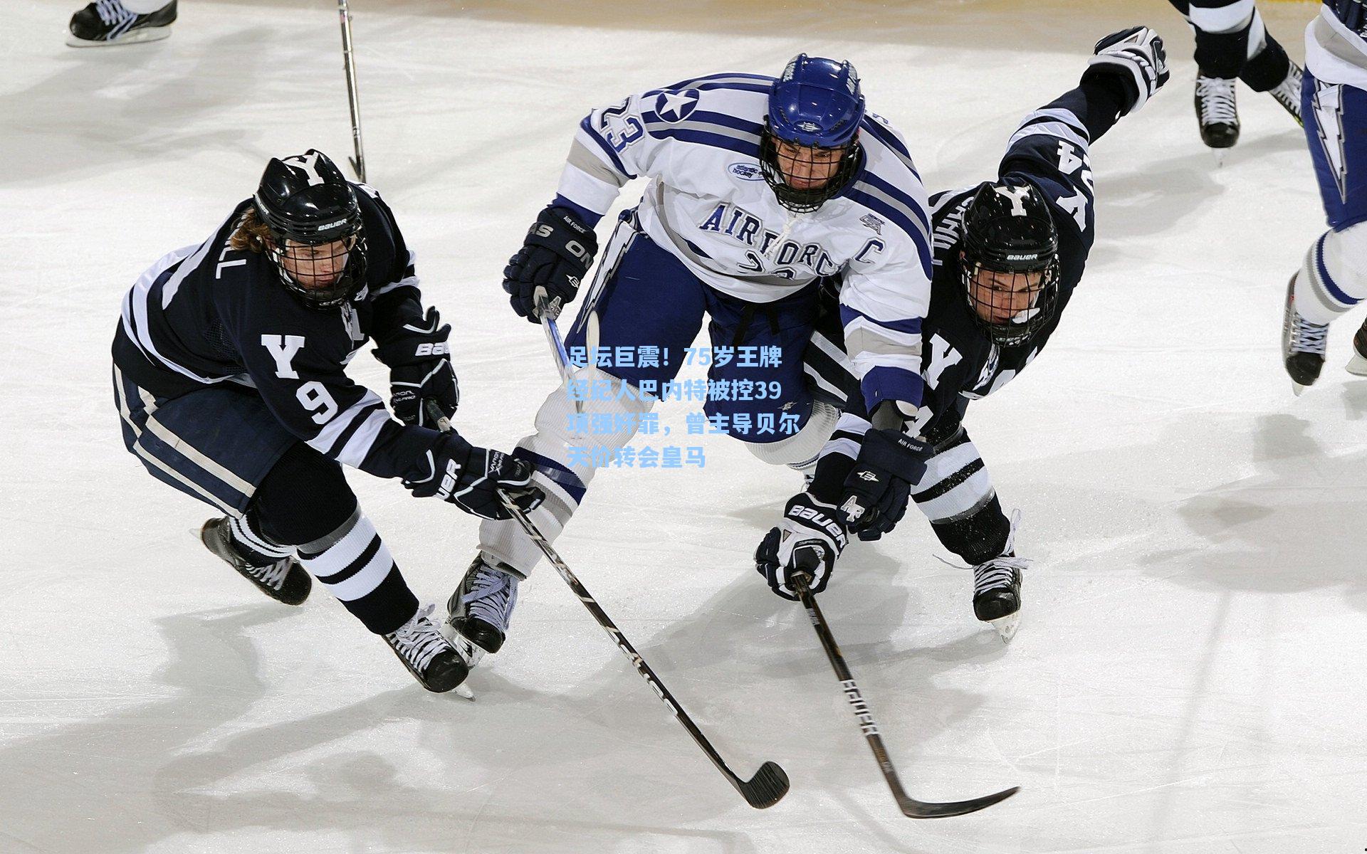 足坛巨震！75岁王牌经纪人巴内特被控39项强奸罪，曾主导贝尔天价转会皇马