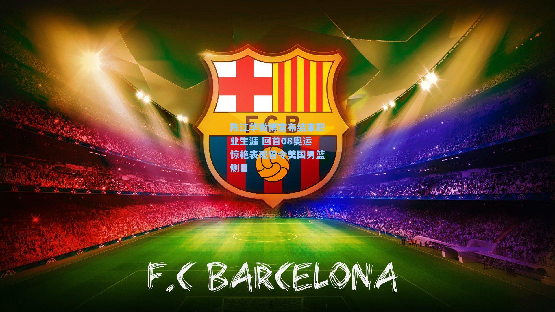 陈江华微博宣布结束职业生涯 回首08奥运惊艳表现曾令美国男篮侧目