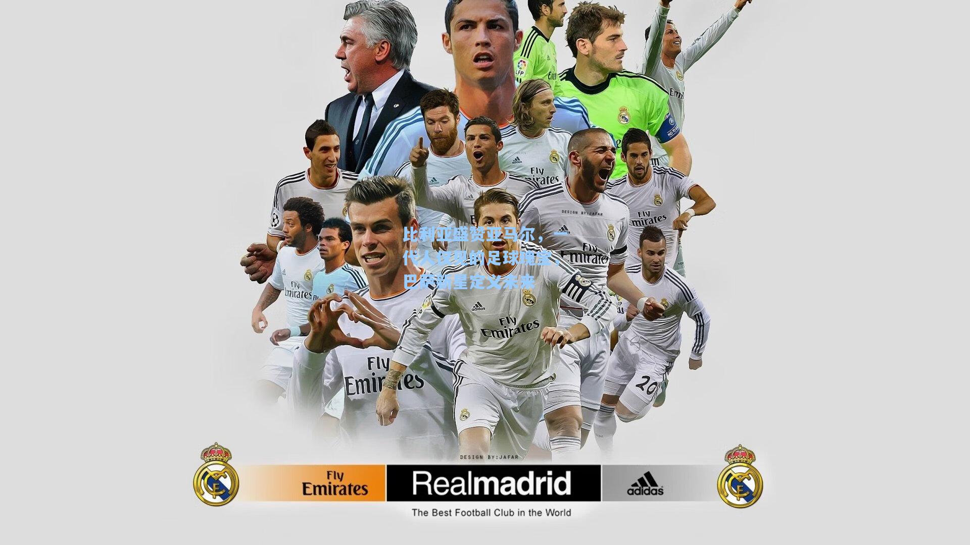 比利亚盛赞亚马尔,一代人仅见的足球瑰宝,巴萨新星定义未来