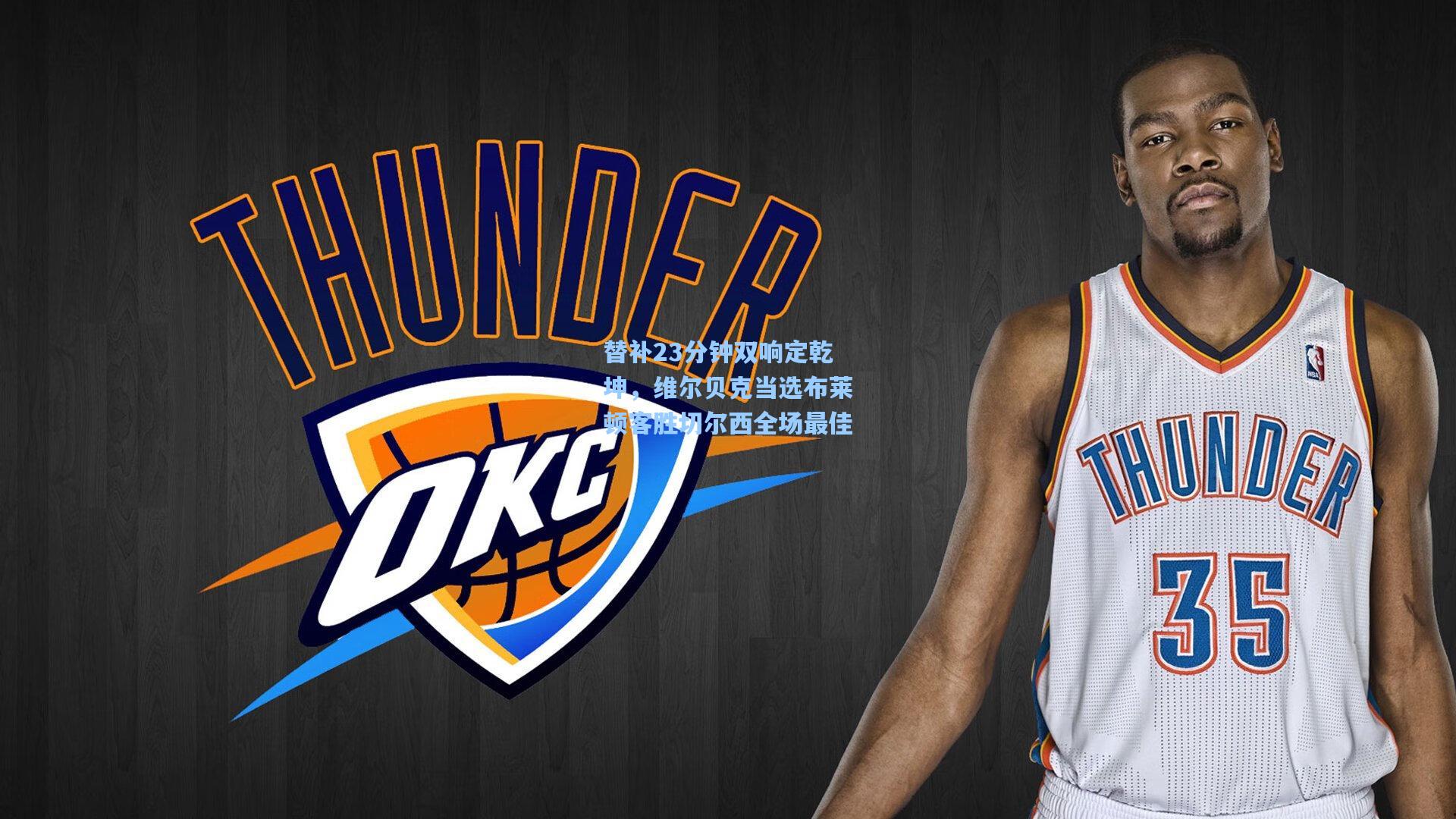 替补23分钟双响定乾坤，维尔贝克当选布莱顿客胜切尔西全场最佳