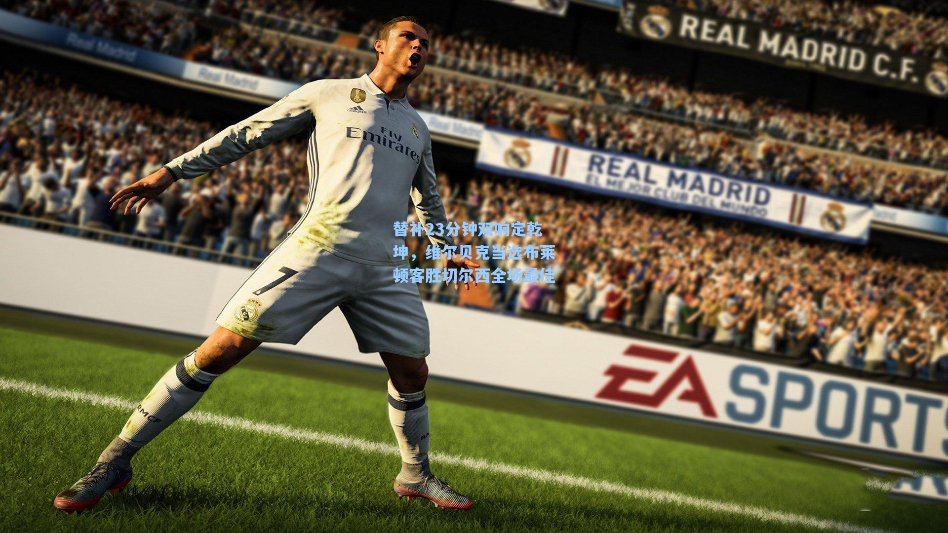 替补23分钟双响定乾坤，维尔贝克当选布莱顿客胜切尔西全场最佳