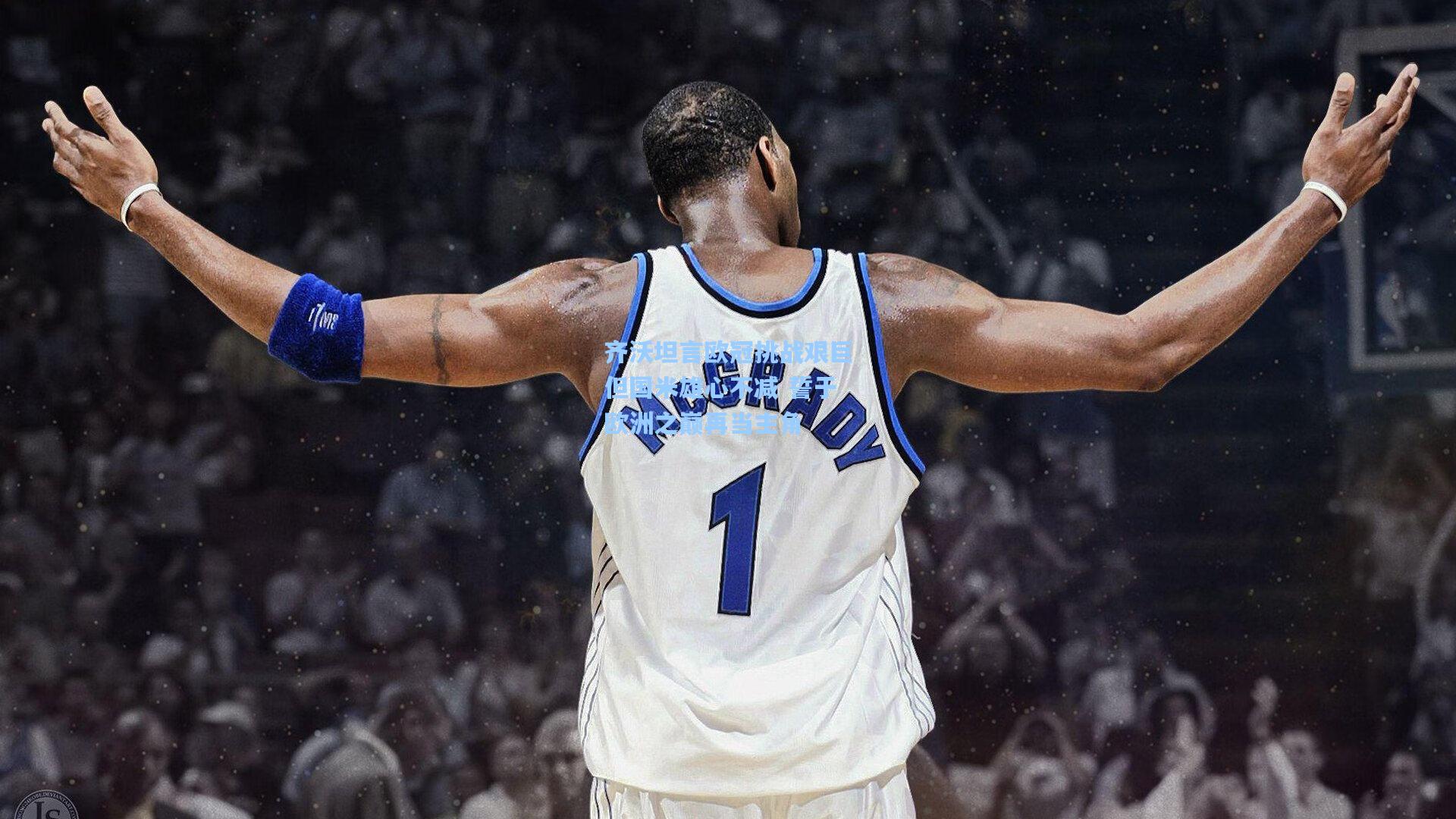 齐沃坦言欧冠挑战艰巨但国米雄心不减 誓于欧洲之巅再当主角