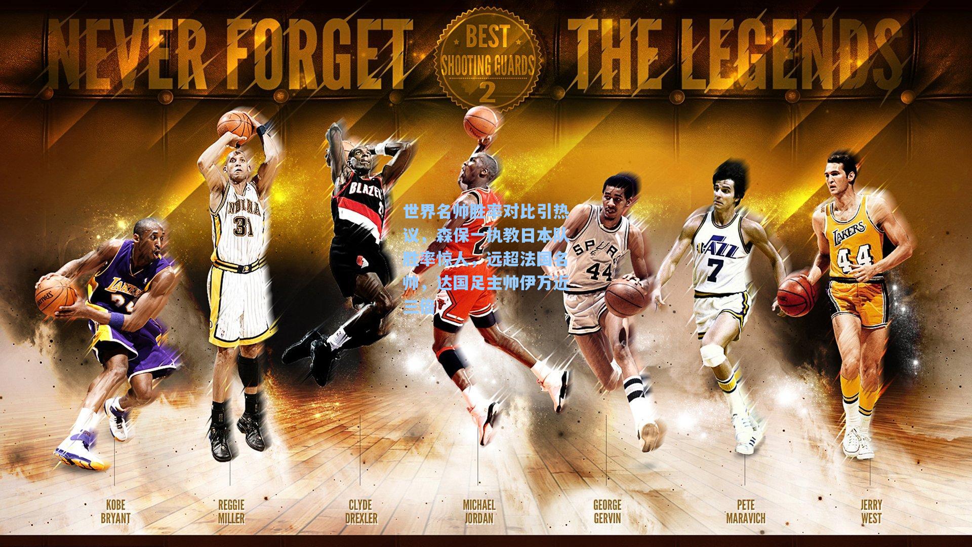 世界名帅胜率对比引热议，森保一执教日本队胜率惊人，远超法国名帅，达国足主帅伊万近三倍