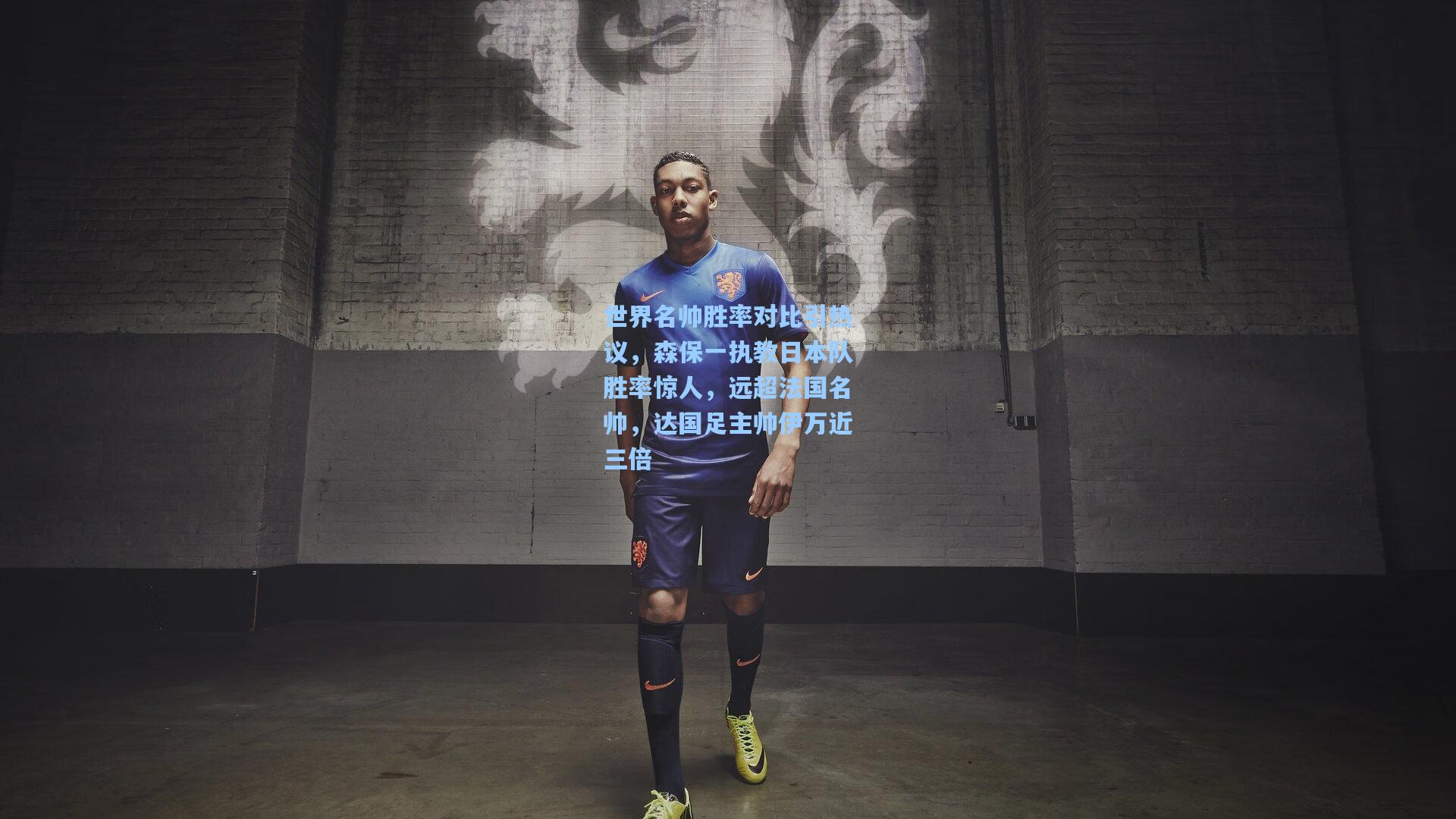 世界名帅胜率对比引热议，森保一执教日本队胜率惊人，远超法国名帅，达国足主帅伊万近三倍