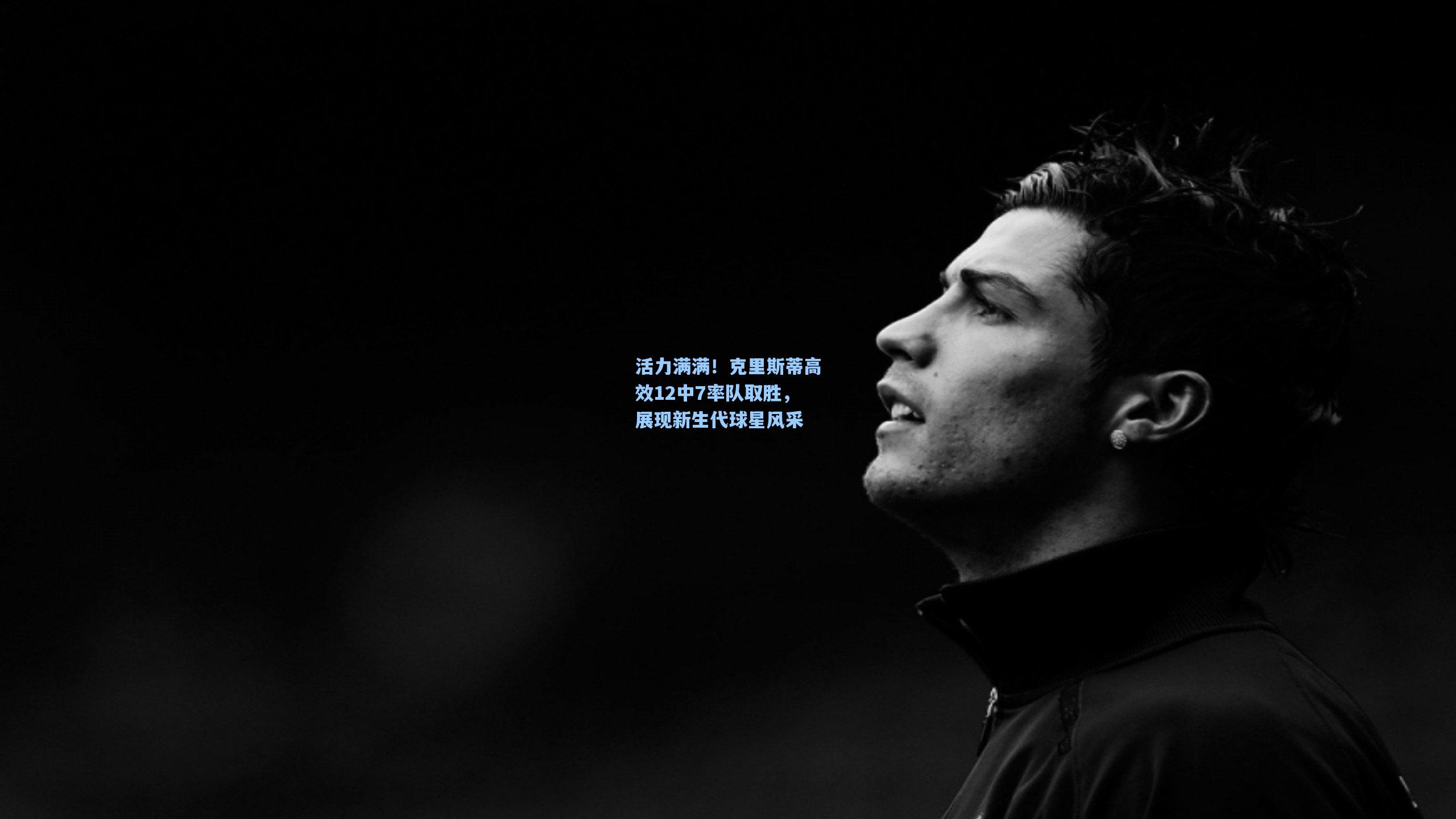 活力满满!克里斯蒂高效12中7率队取胜,展现新生代球星风采