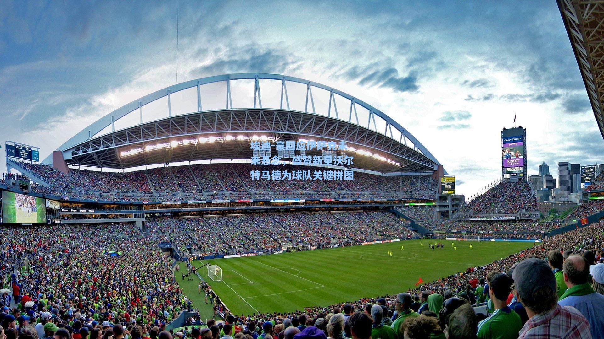 埃迪-豪回应伊萨克未来悬念，盛赞新星沃尔特马德为球队关键拼图