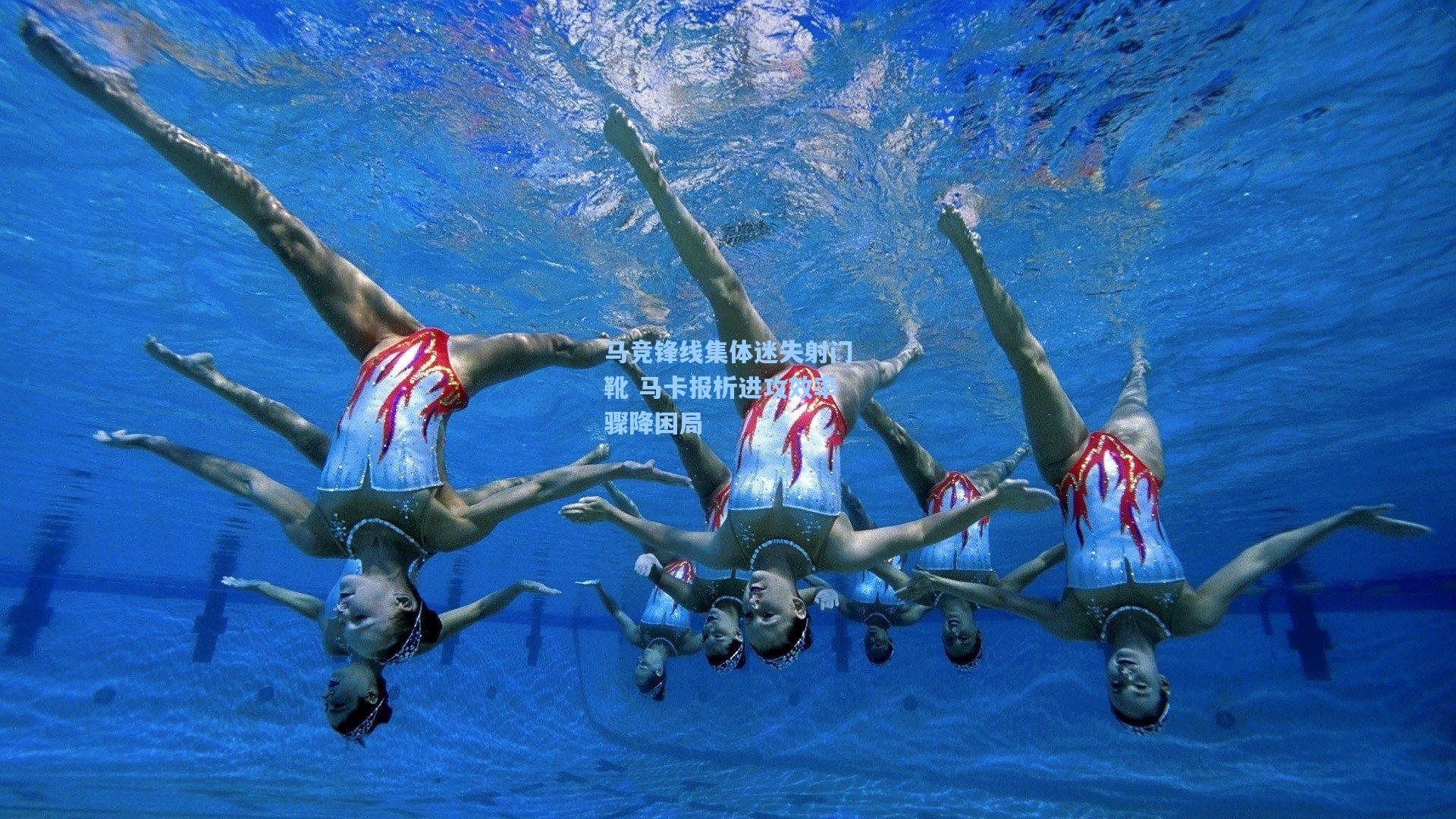 马竞锋线集体迷失射门靴 马卡报析进攻效率骤降困局
