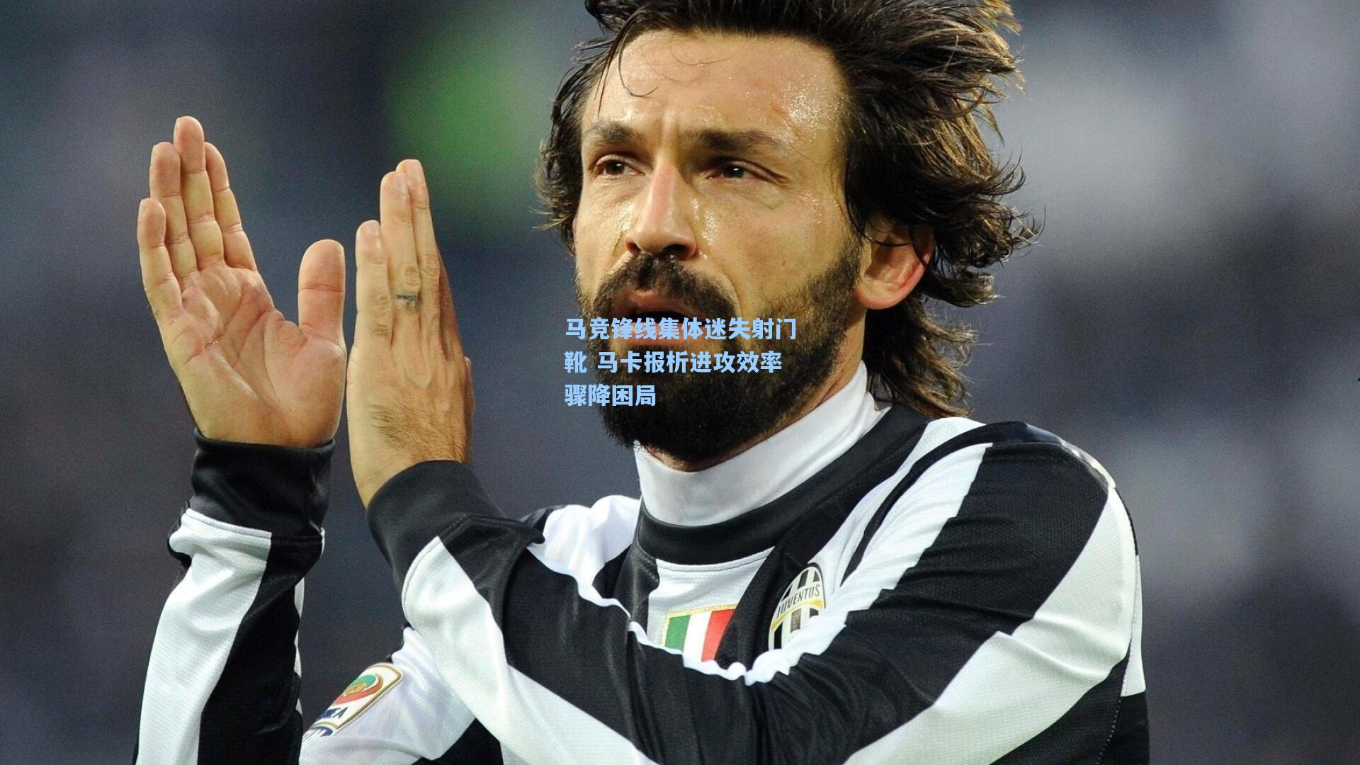 马竞锋线集体迷失射门靴 马卡报析进攻效率骤降困局