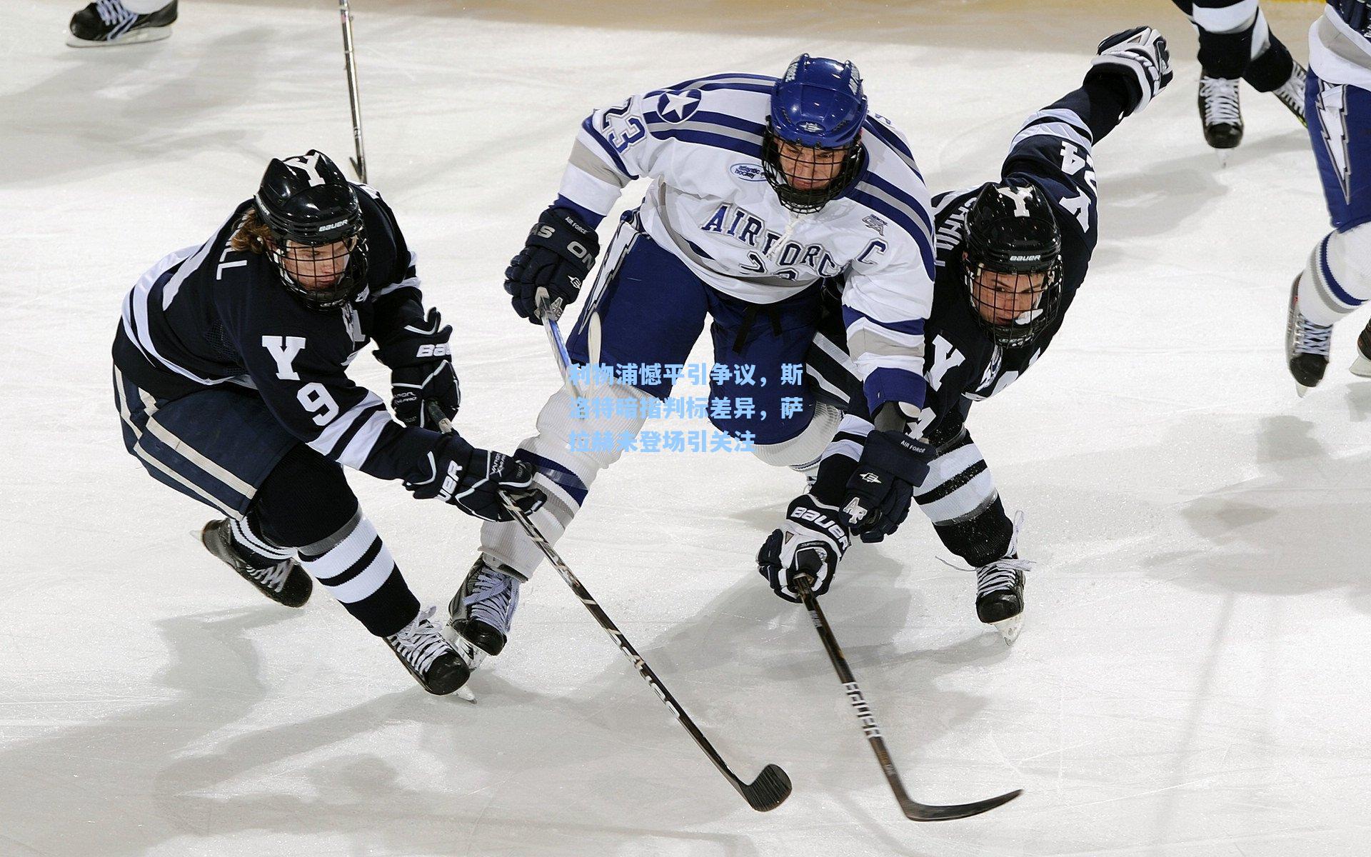 利物浦憾平引争议，斯洛特暗指判标差异，萨拉赫未登场引关注