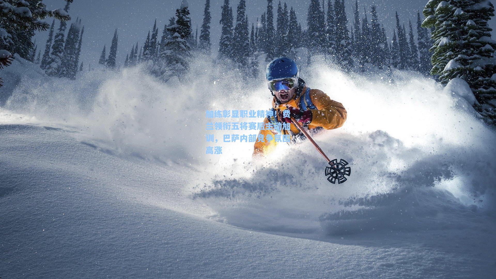 加练彰显职业精神！费兰领衔五将赛后主动加训，巴萨内部竞争氛围高涨