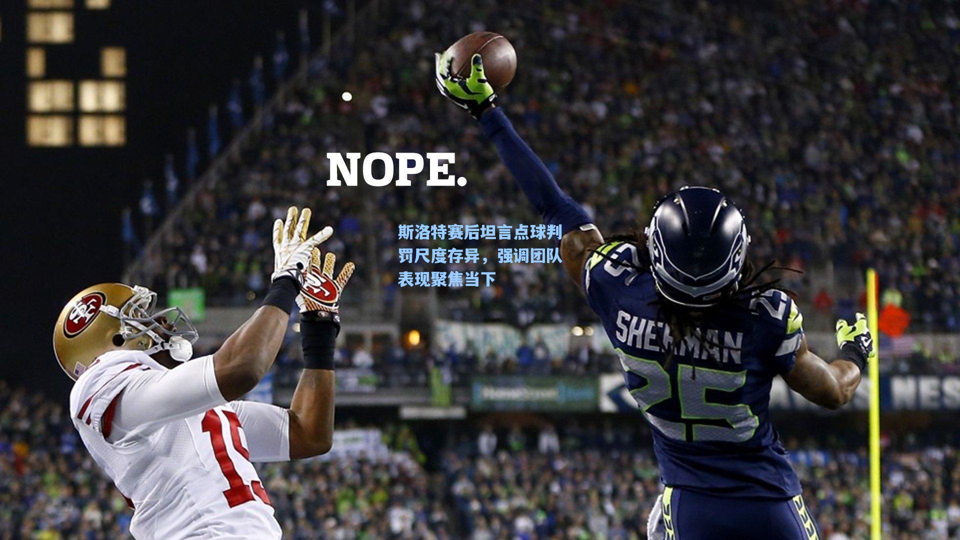 斯洛特赛后坦言点球判罚尺度存异，强调团队表现聚焦当下