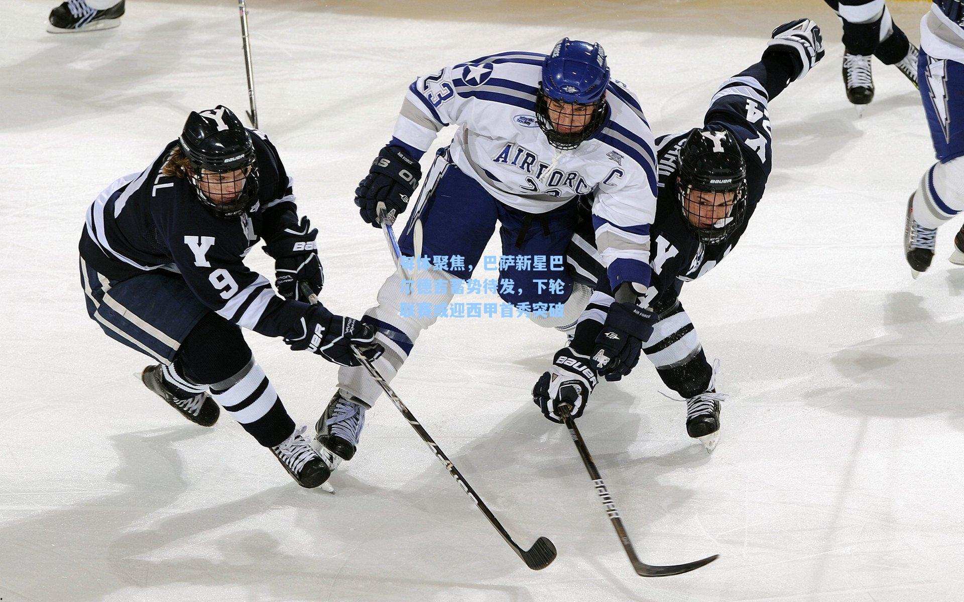 每体聚焦，巴萨新星巴尔德吉蓄势待发，下轮联赛或迎西甲首秀突破