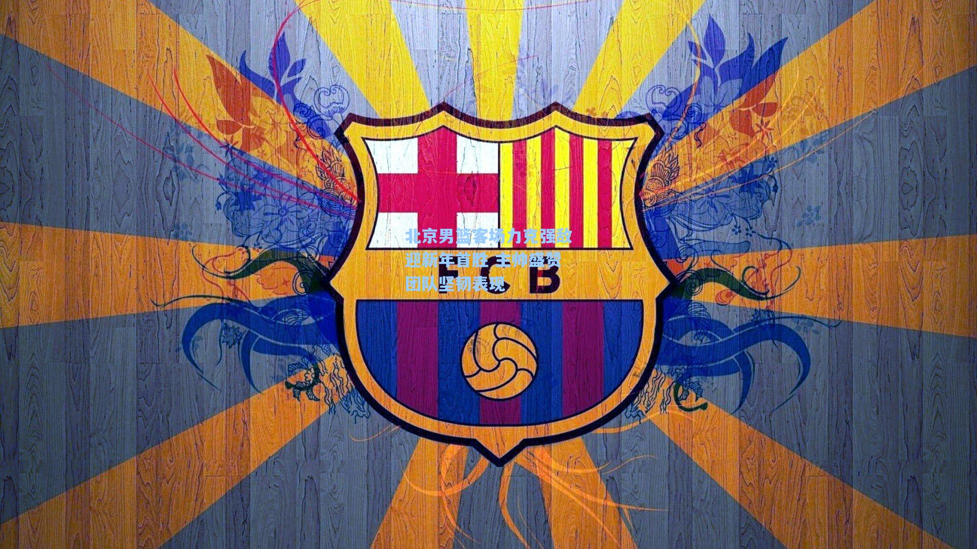 北京男篮客场力克强敌迎新年首胜 主帅盛赞团队坚韧表现