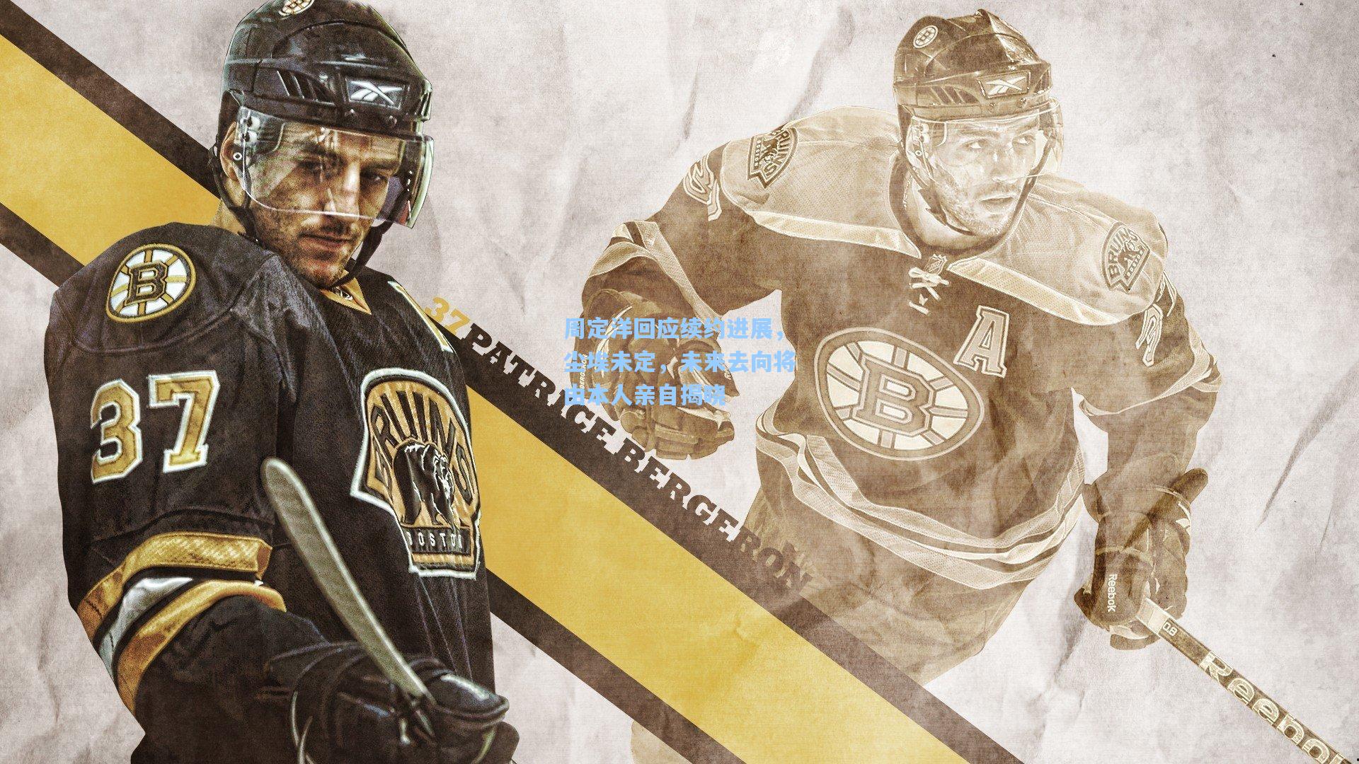 周定洋回应续约进展，尘埃未定，未来去向将由本人亲自揭晓