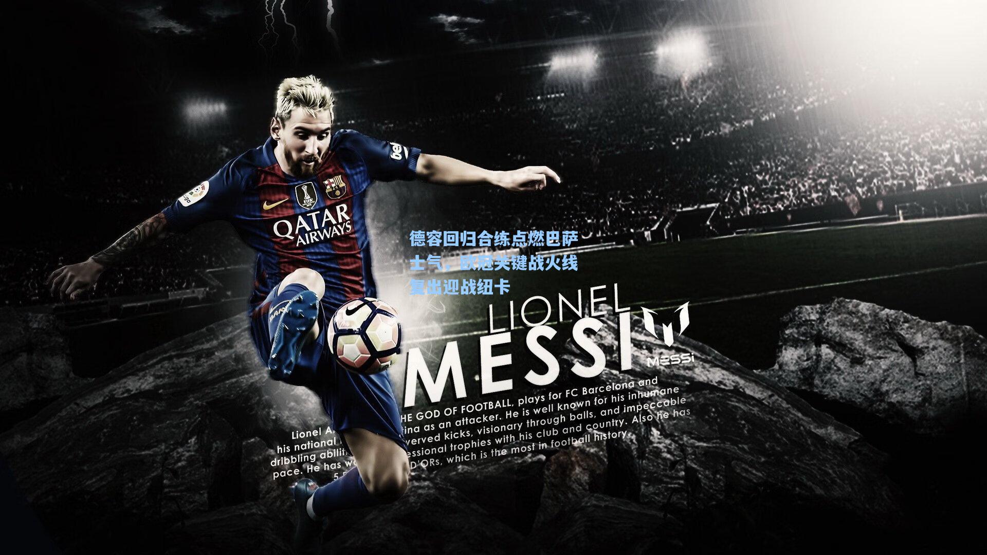 德容回归合练点燃巴萨士气，欧冠关键战火线复出迎战纽卡