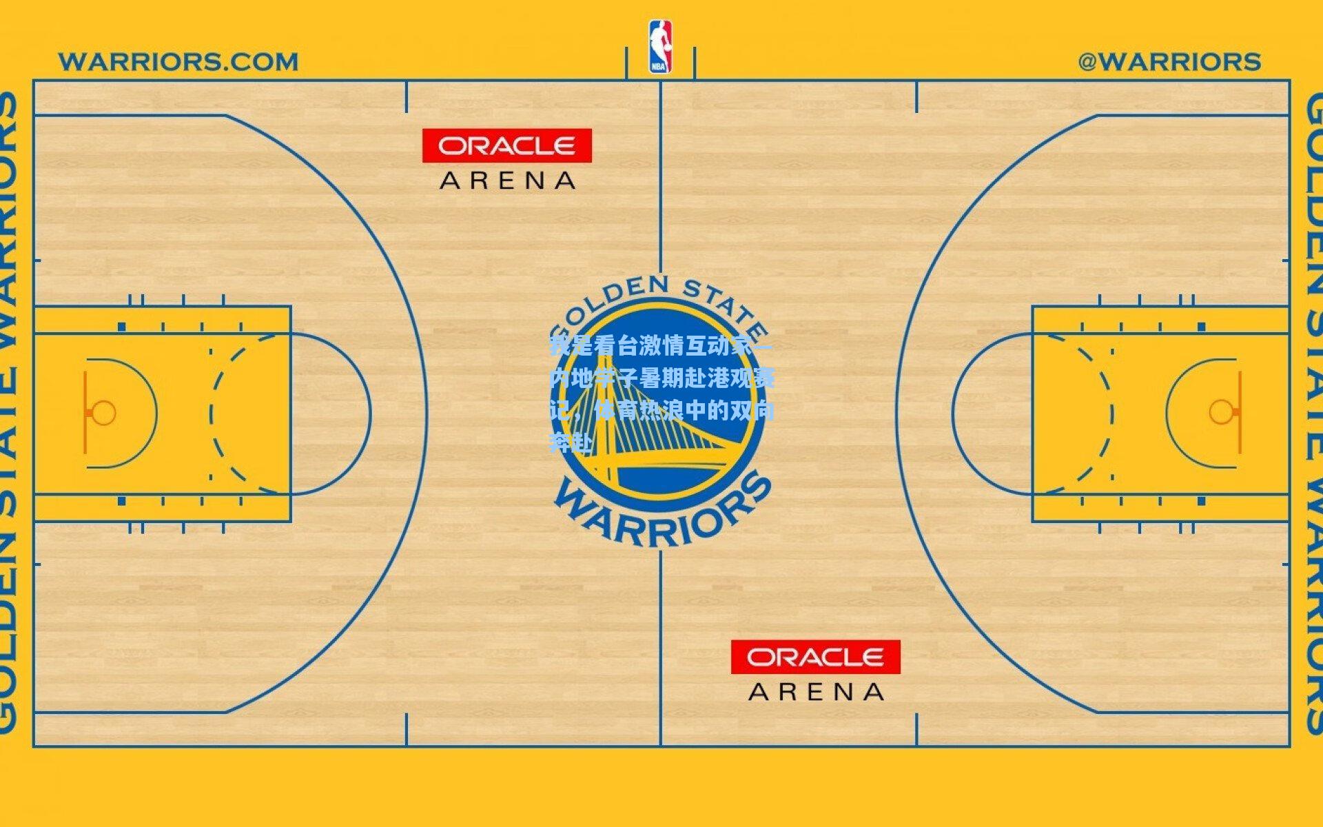 我是看台激情互动家—内地学子暑期赴港观赛记，体育热浪中的双向奔赴