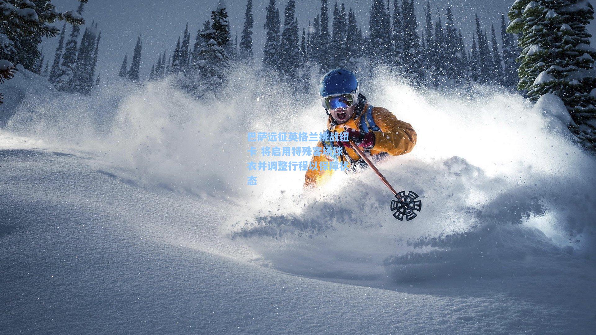 巴萨远征英格兰挑战纽卡 将启用特殊客场球衣并调整行程以保障状态