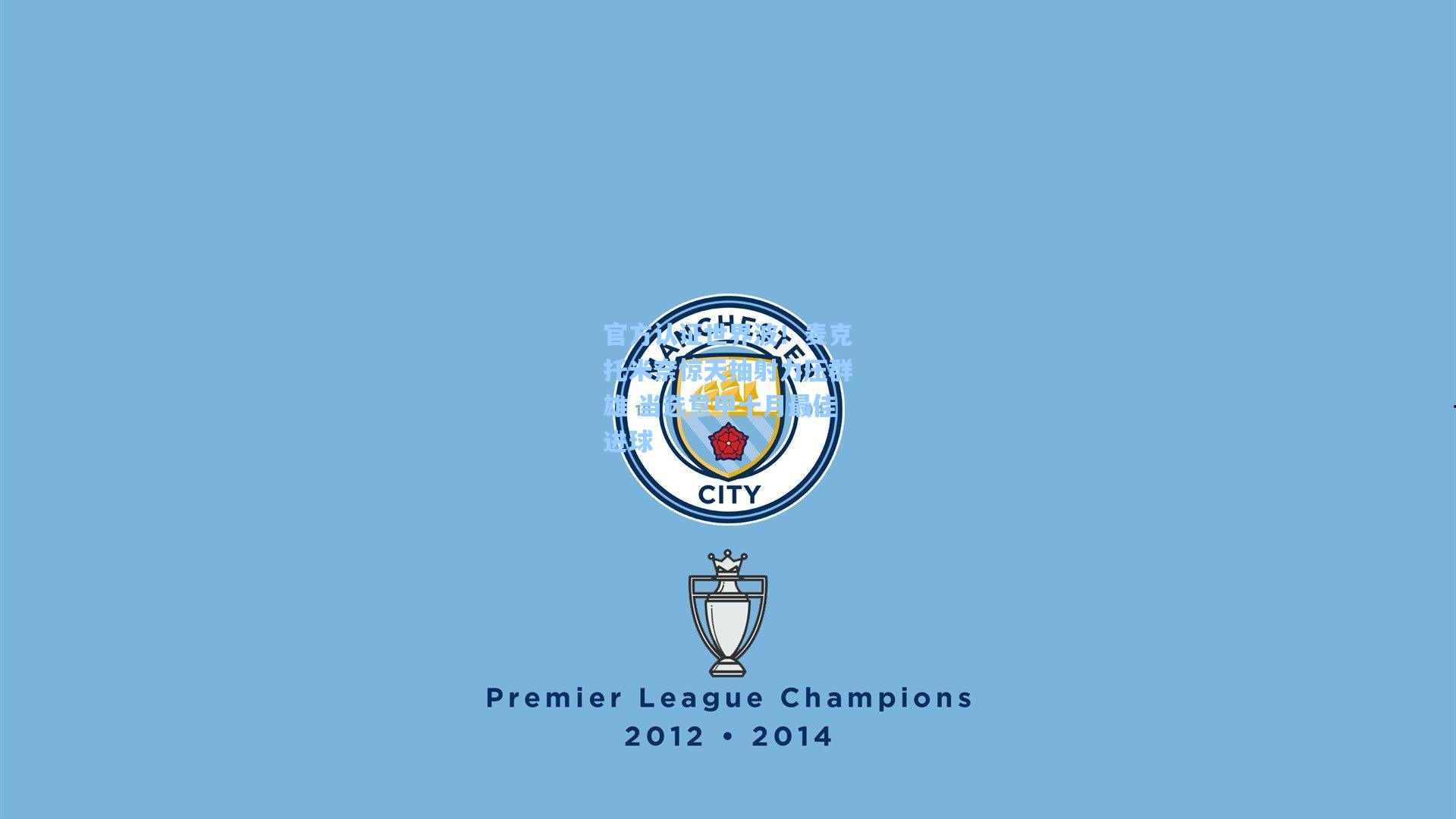 官方认证世界波！麦克托米奈惊天抽射力压群雄 当选意甲十月最佳进球