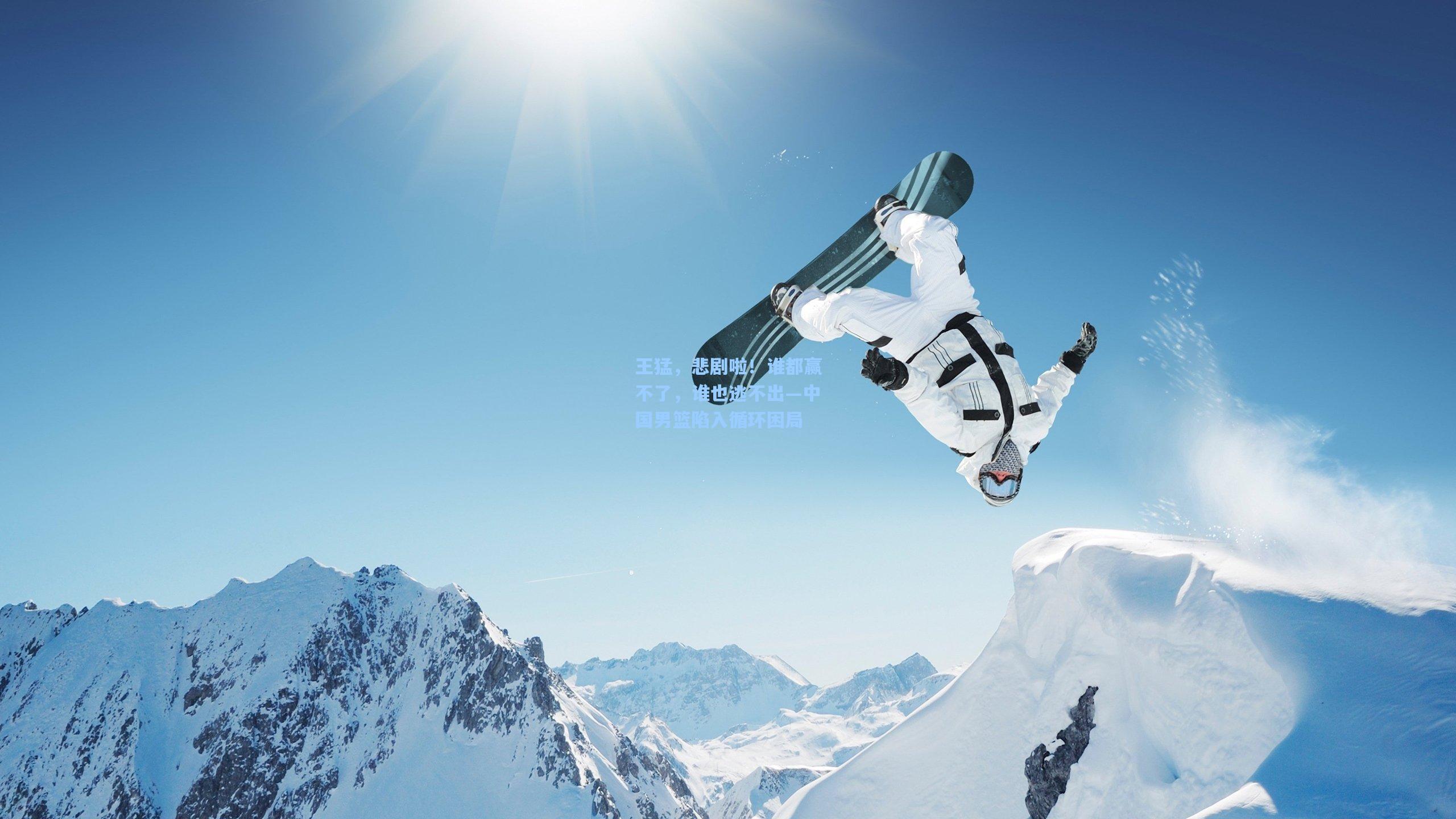 王猛，悲剧啦！谁都赢不了，谁也逃不出—中国男篮陷入循环困局