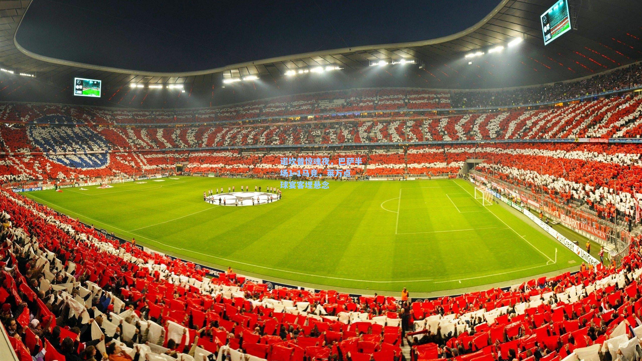 诺坎普惊魂夜,巴萨半场1-1马竞,莱万点球宴客埋悬念