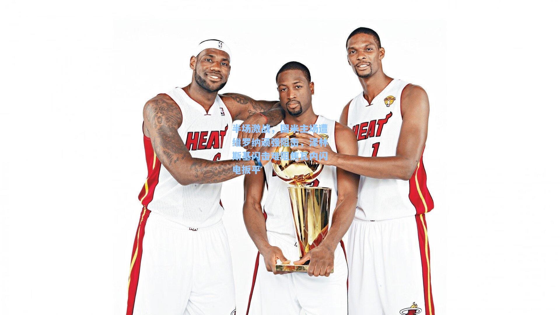 半场激战，国米主场遭维罗纳顽强阻击，泽林斯基闪击难阻焦瓦内闪电扳平