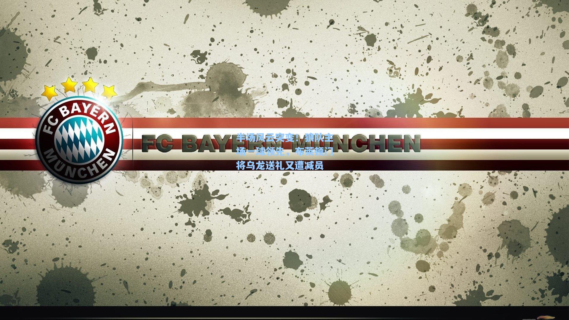 半场风云突变!狼队主场一球领先,布莱顿门将乌龙送礼又遭减员