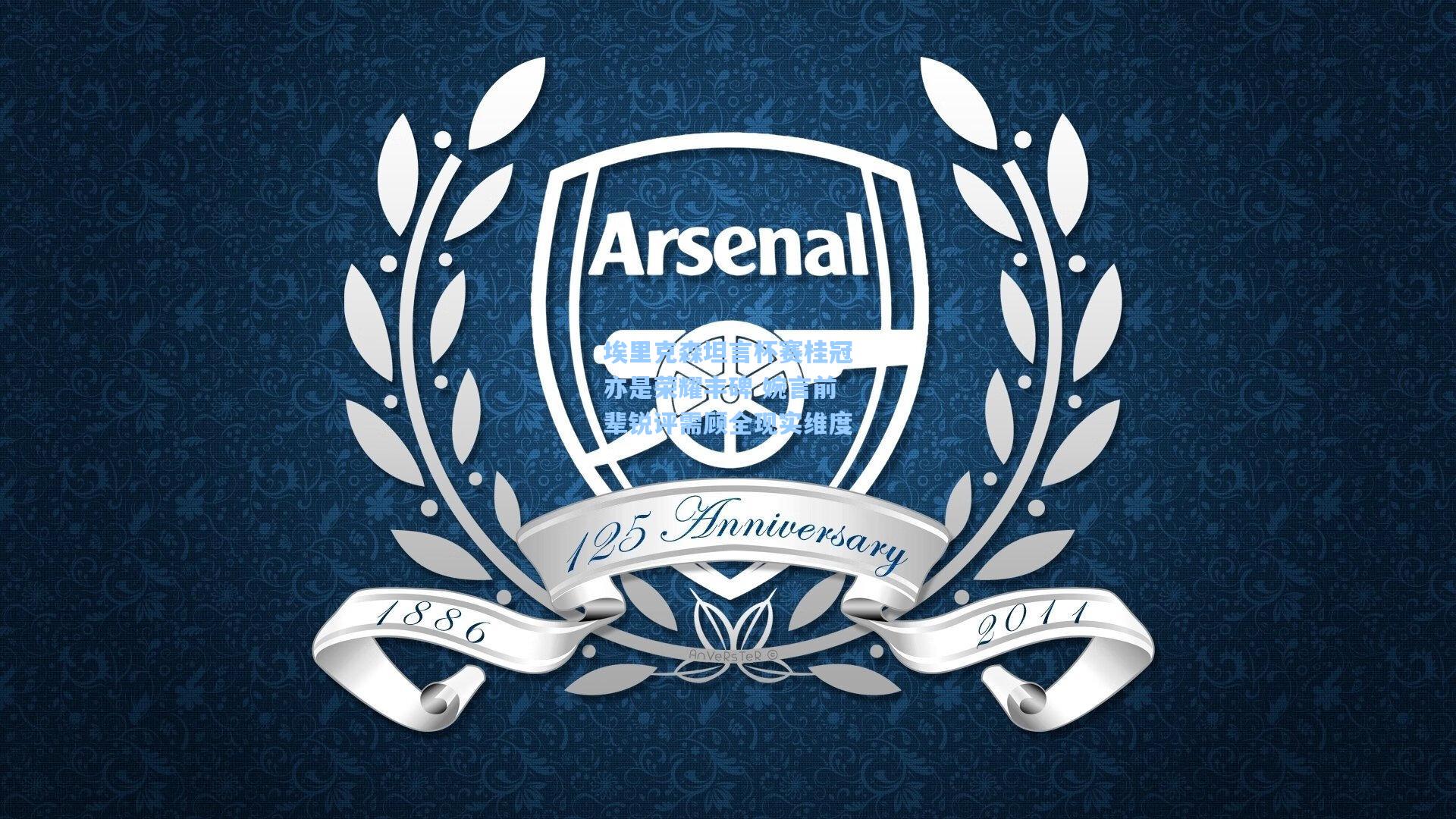 埃里克森坦言杯赛桂冠亦是荣耀丰碑 婉言前辈锐评需顾全现实维度