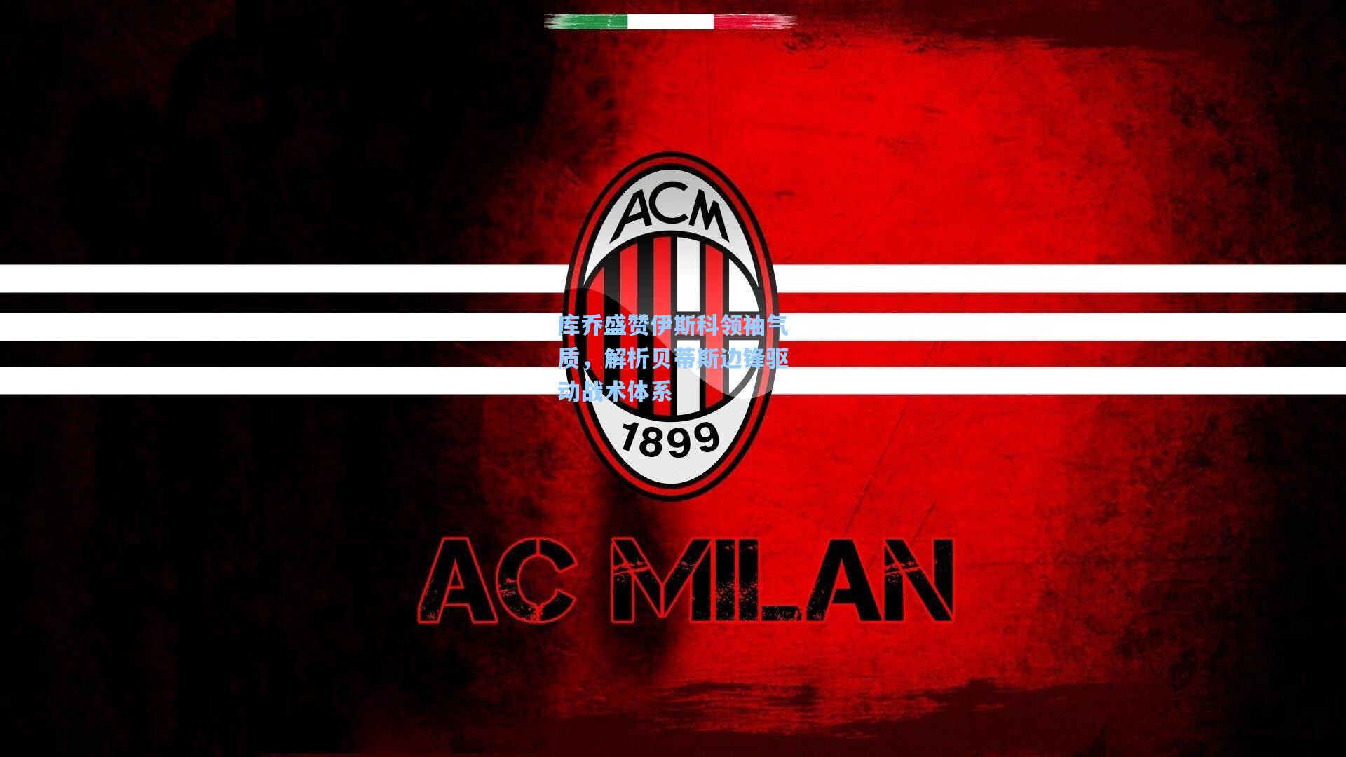 库乔盛赞伊斯科领袖气质，解析贝蒂斯边锋驱动战术体系