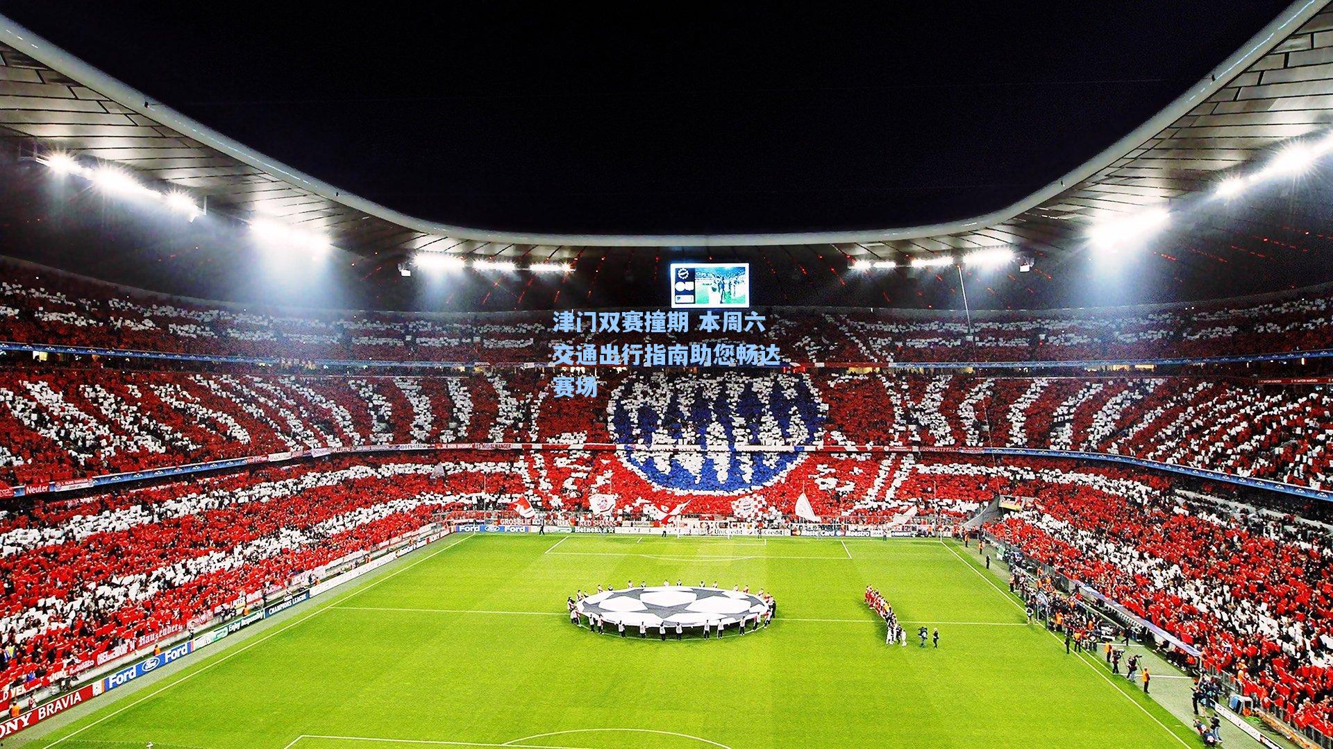 津门双赛撞期 本周六交通出行指南助您畅达赛场