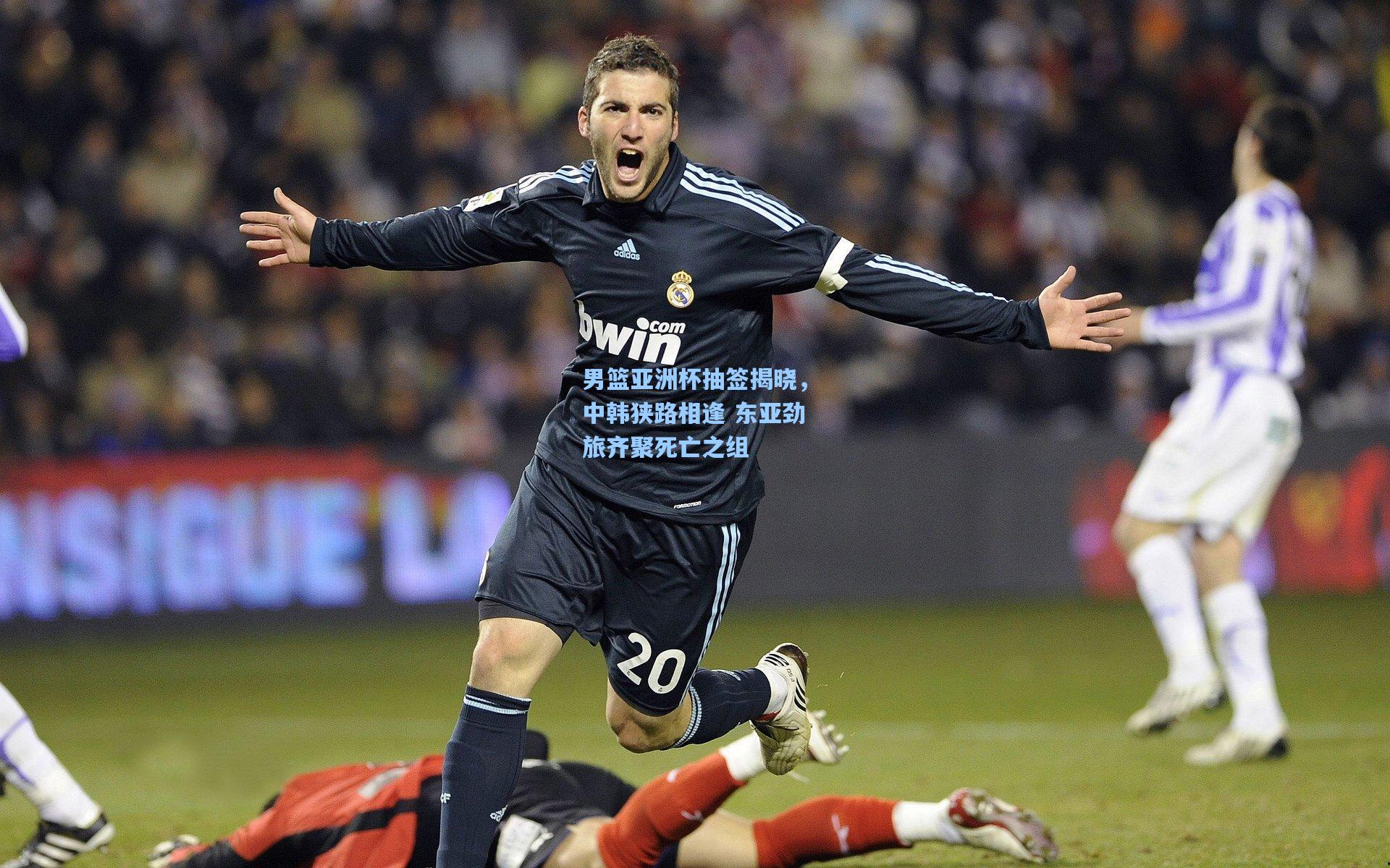 男篮亚洲杯抽签揭晓，中韩狭路相逢 东亚劲旅齐聚死亡之组