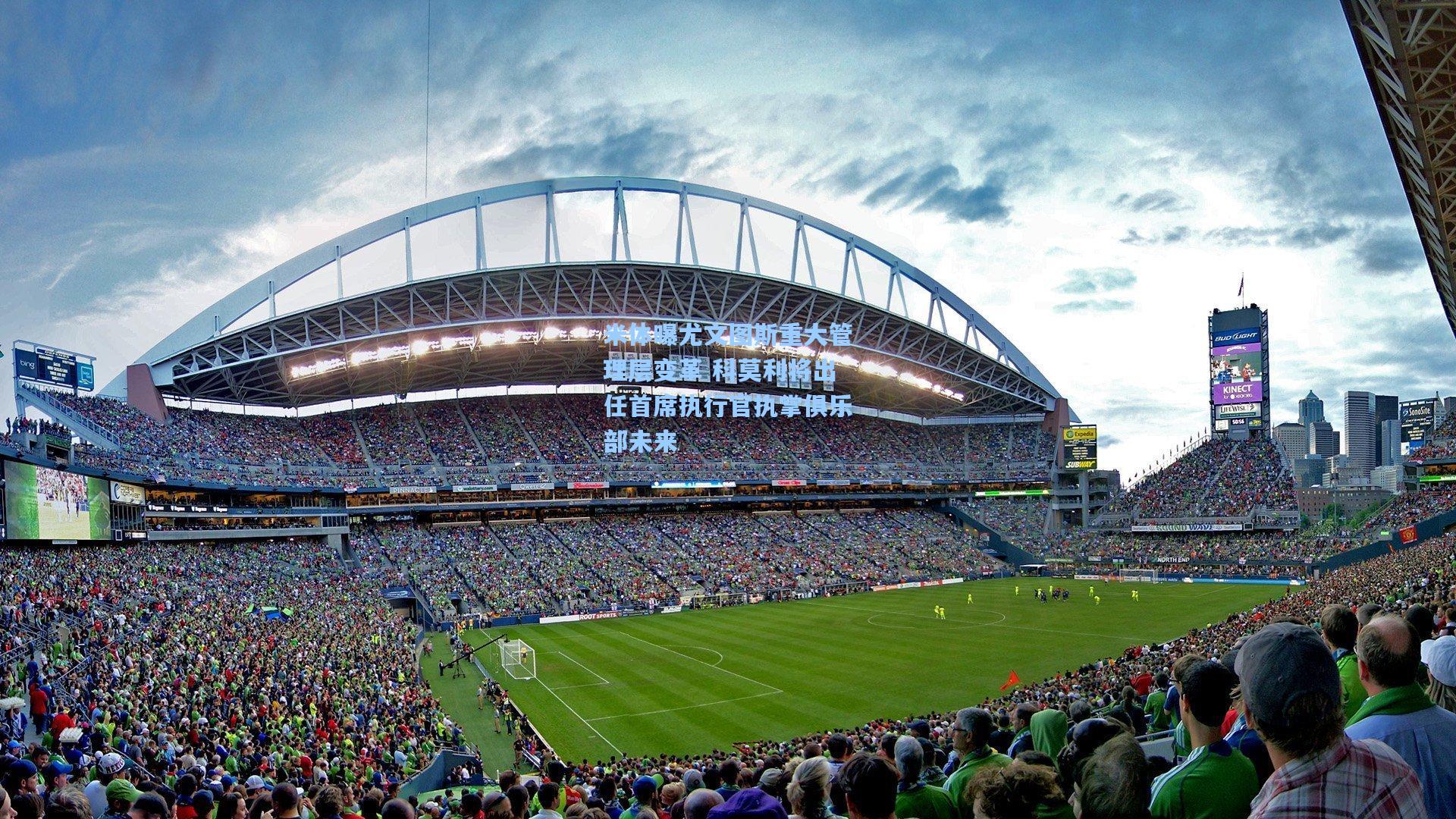 米体曝尤文图斯重大管理层变革 科莫利将出任首席执行官执掌俱乐部未来