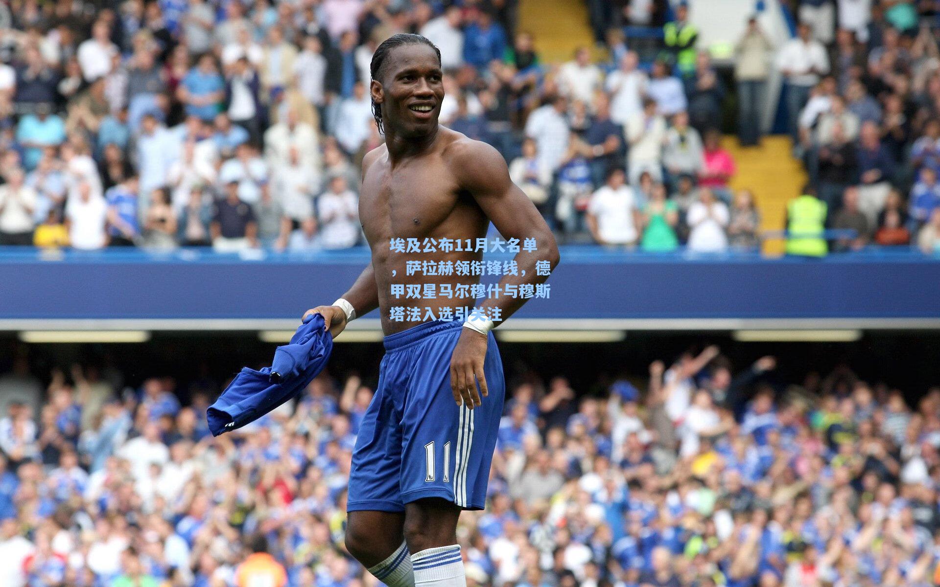 埃及公布11月大名单，萨拉赫领衔锋线，德甲双星马尔穆什与穆斯塔法入选引关注