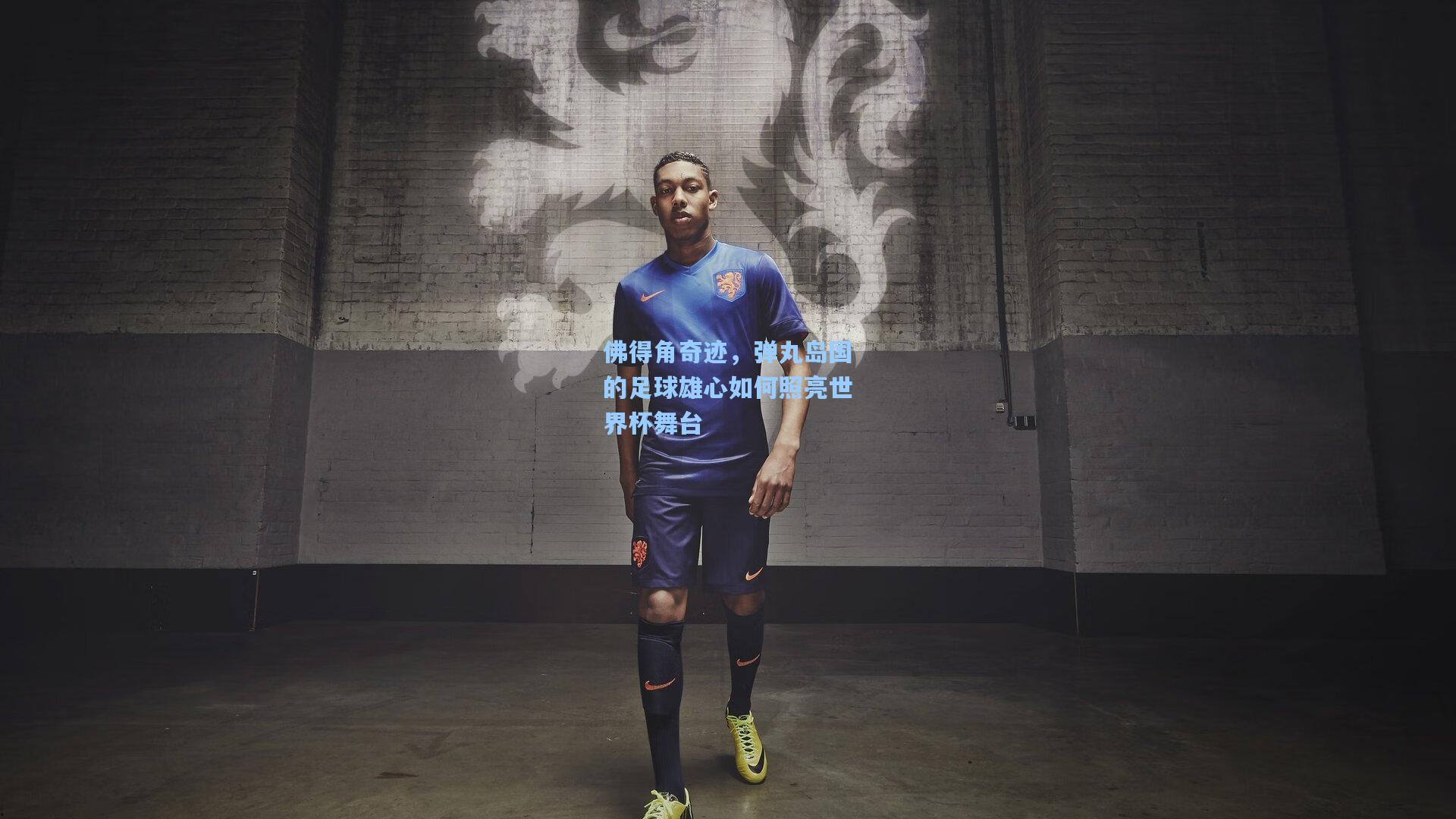 佛得角奇迹,弹丸岛国的足球雄心如何照亮世界杯舞台