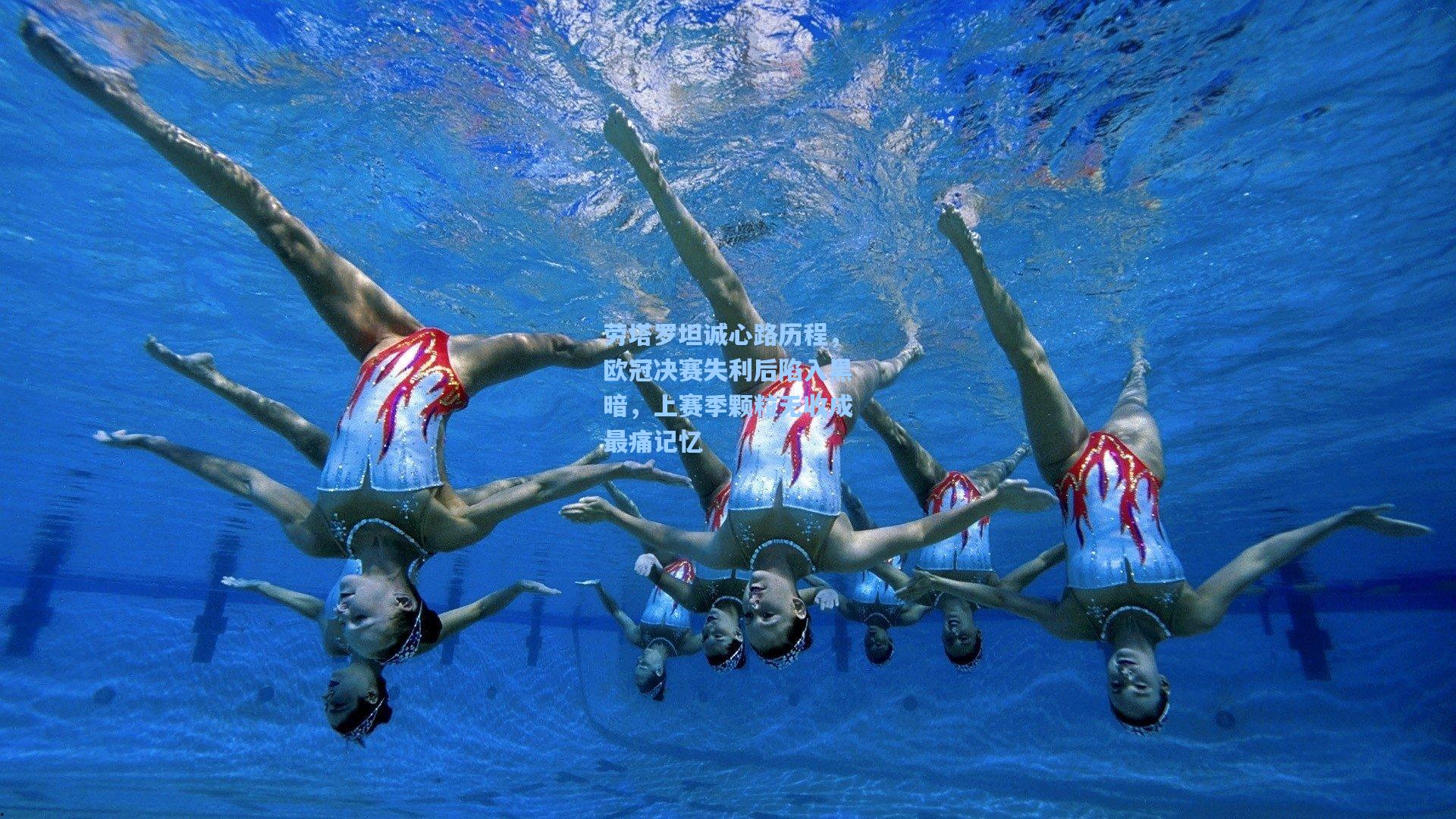 劳塔罗坦诚心路历程,欧冠决赛失利后陷入黑暗,上赛季颗粒无收成最痛记忆