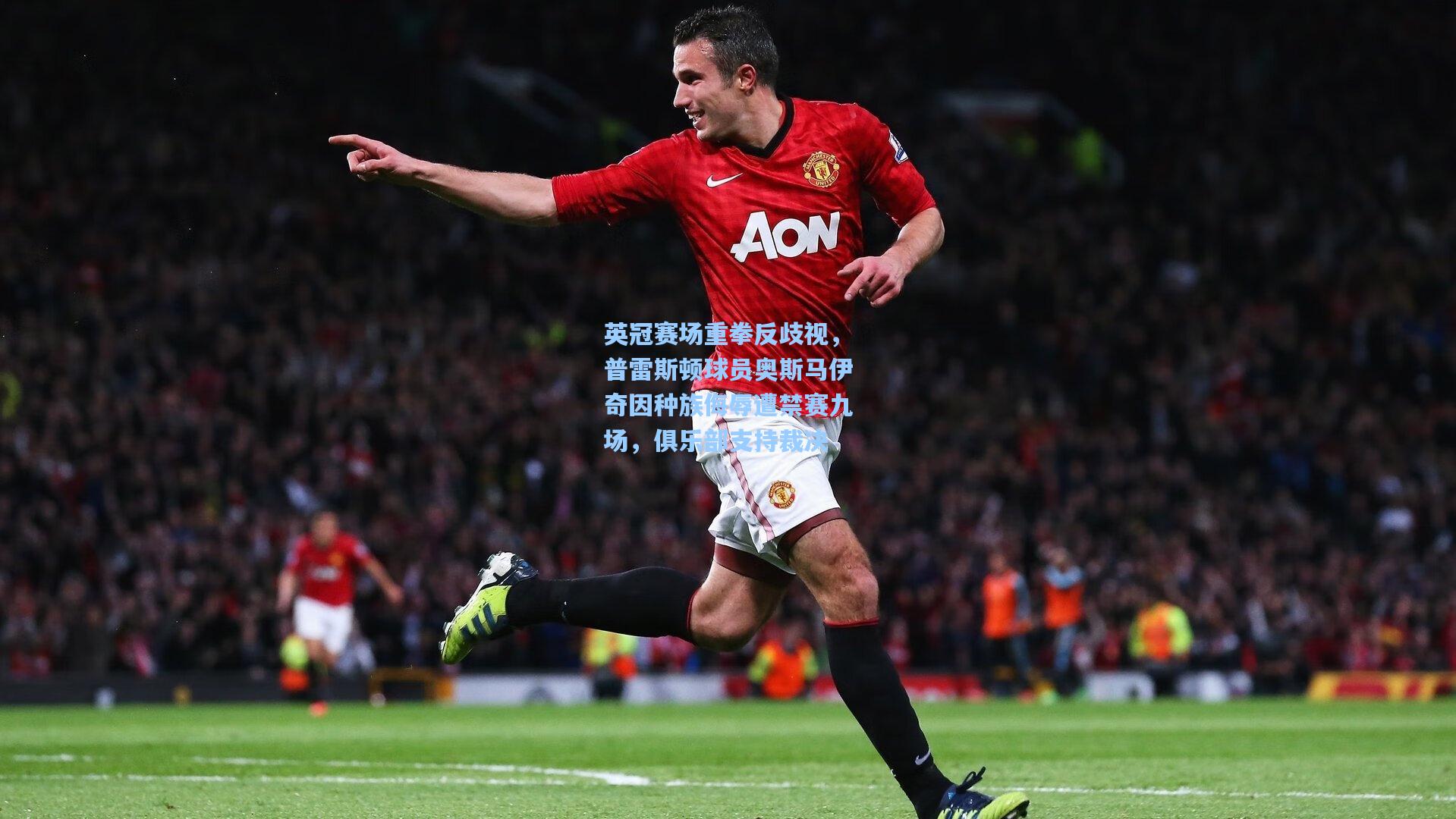 英冠赛场重拳反歧视,普雷斯顿球员奥斯马伊奇因种族侮辱遭禁赛九场,俱乐部支持裁决