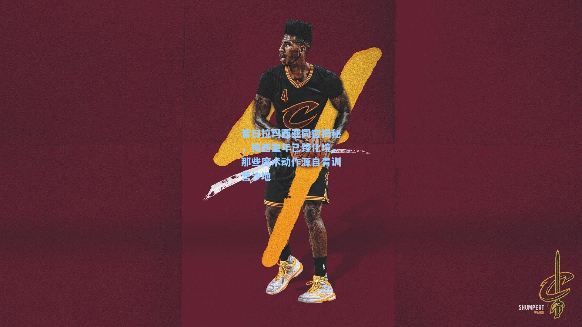 昔日拉玛西亚同窗揭秘,梅西童年已臻化境,那些魔术动作源自青训营沙地