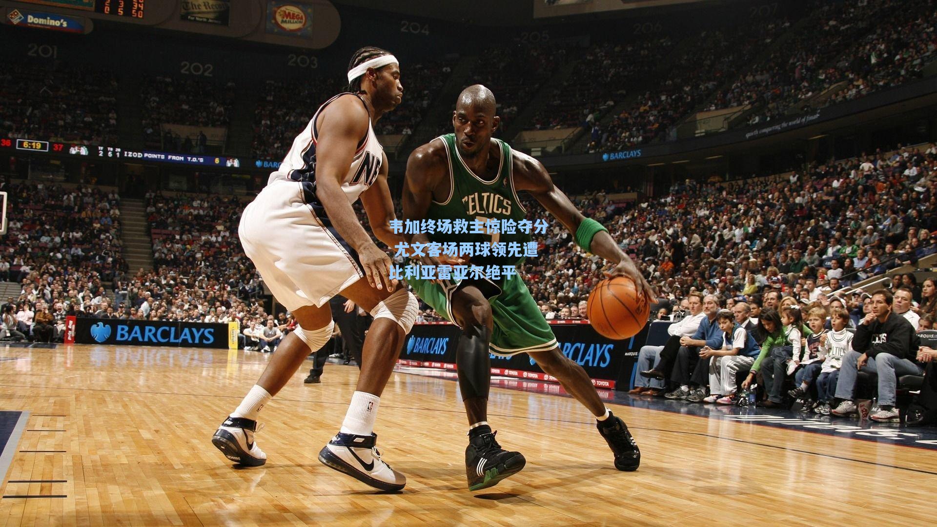 韦加终场救主惊险夺分 尤文客场两球领先遭比利亚雷亚尔绝平