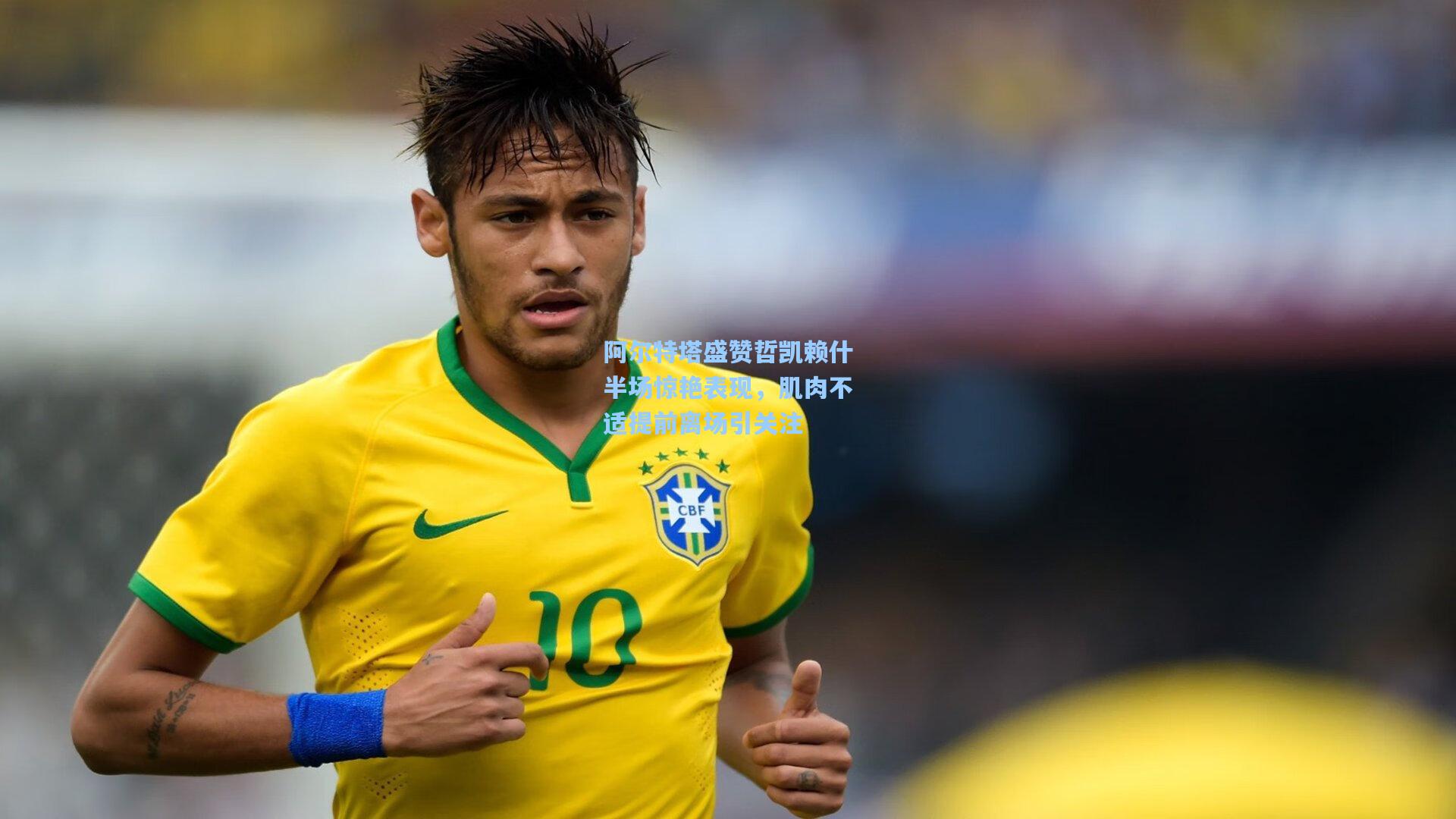 阿尔特塔盛赞哲凯赖什半场惊艳表现,肌肉不适提前离场引关注