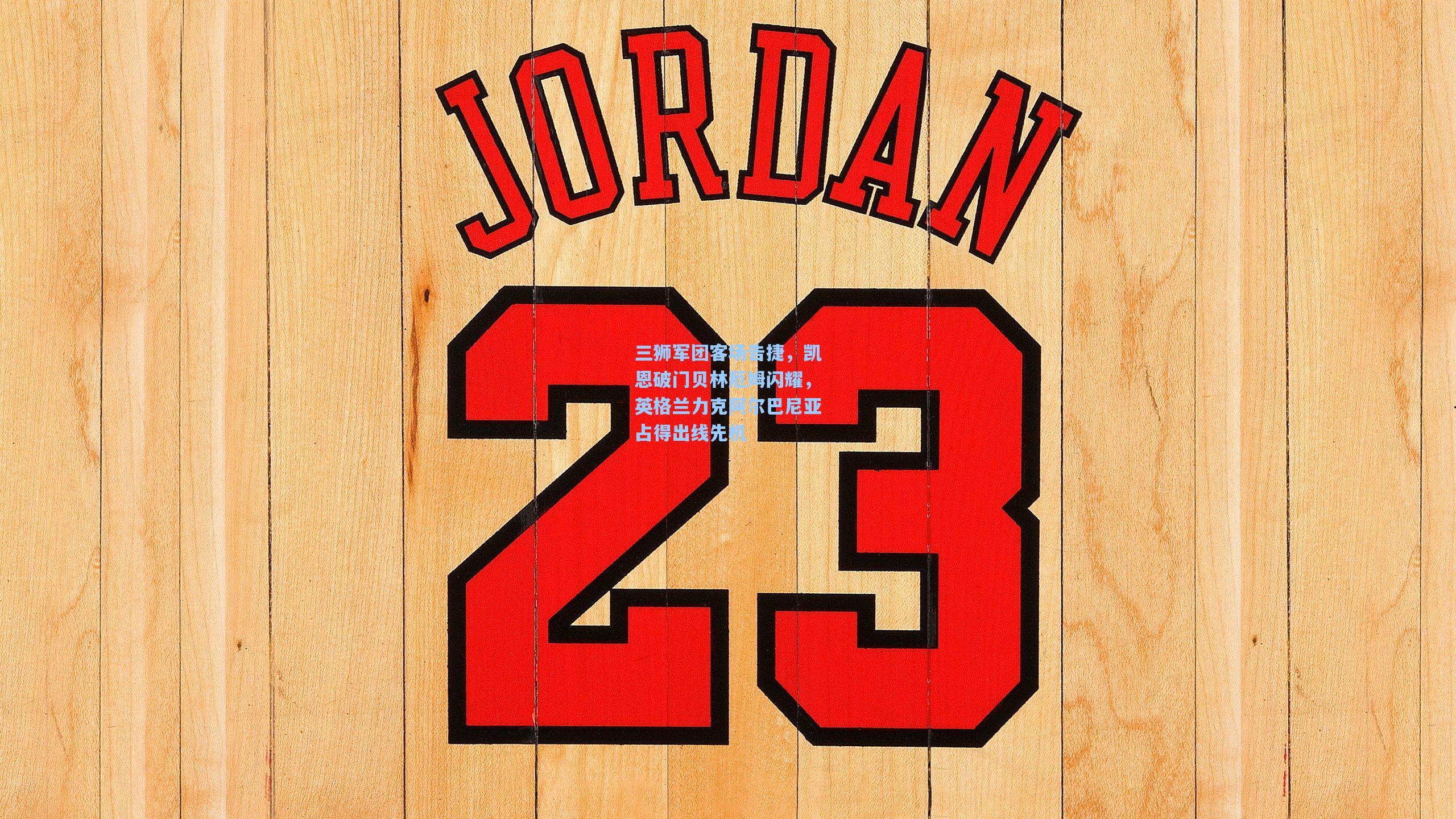 三狮军团客场告捷,凯恩破门贝林厄姆闪耀,英格兰力克阿尔巴尼亚占得出线先机