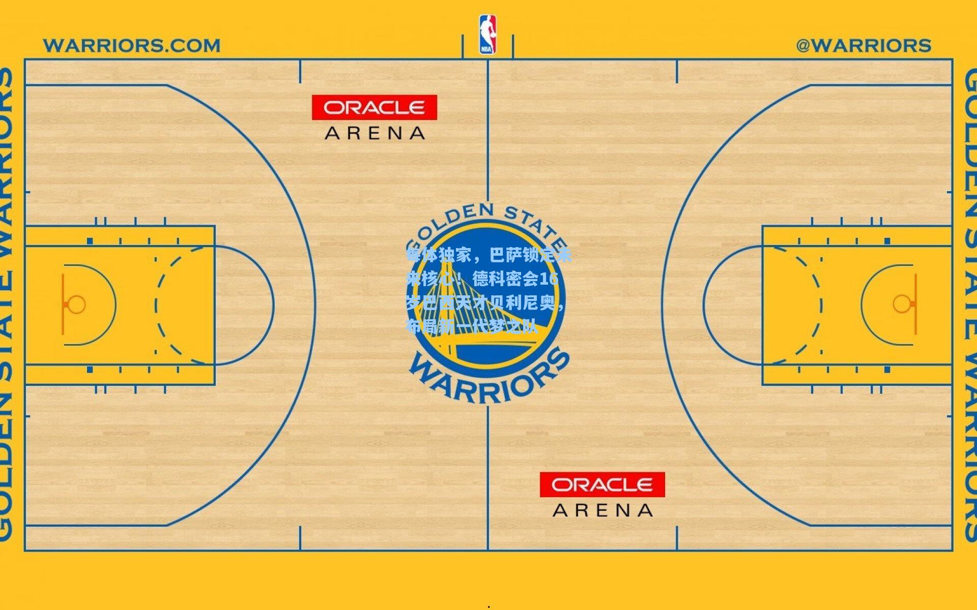 每体独家,巴萨锁定未来核心!德科密会16岁巴西天才贝利尼奥,布局新一代梦之队