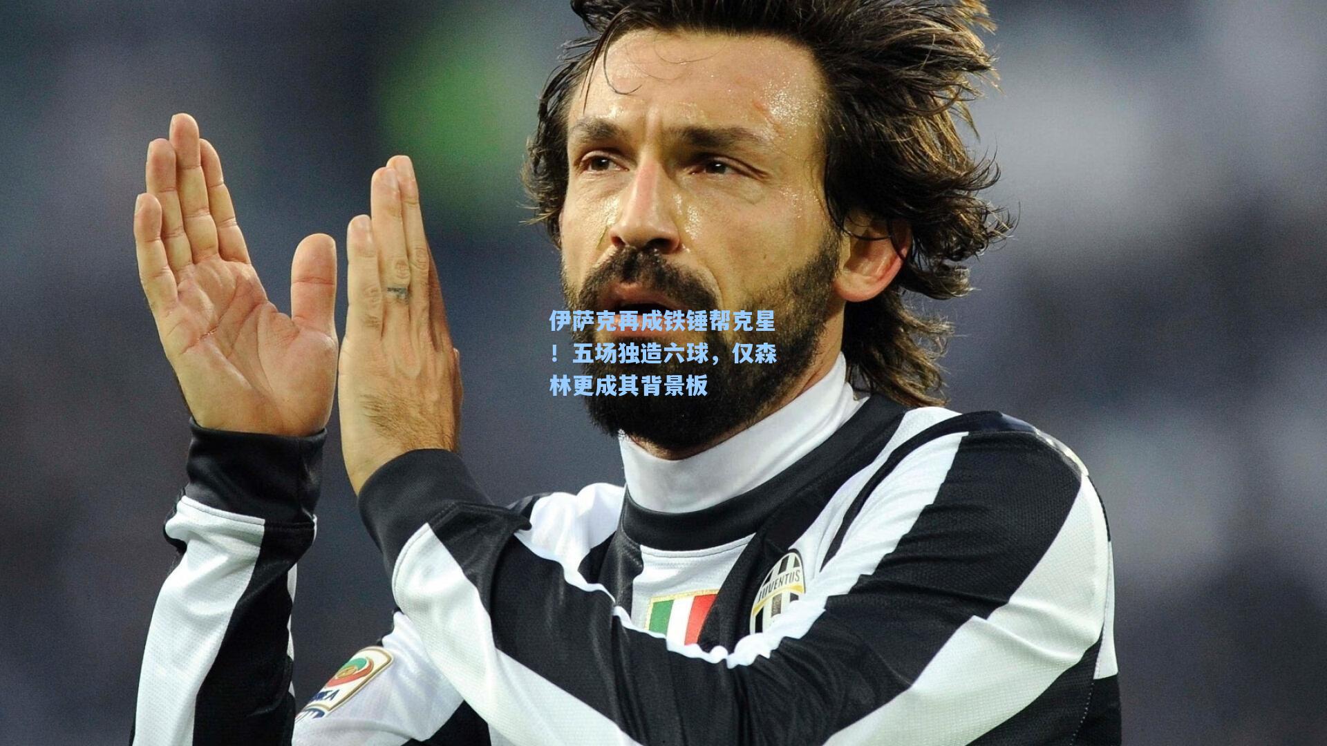 伊萨克再成铁锤帮克星!五场独造六球,仅森林更成其背景板