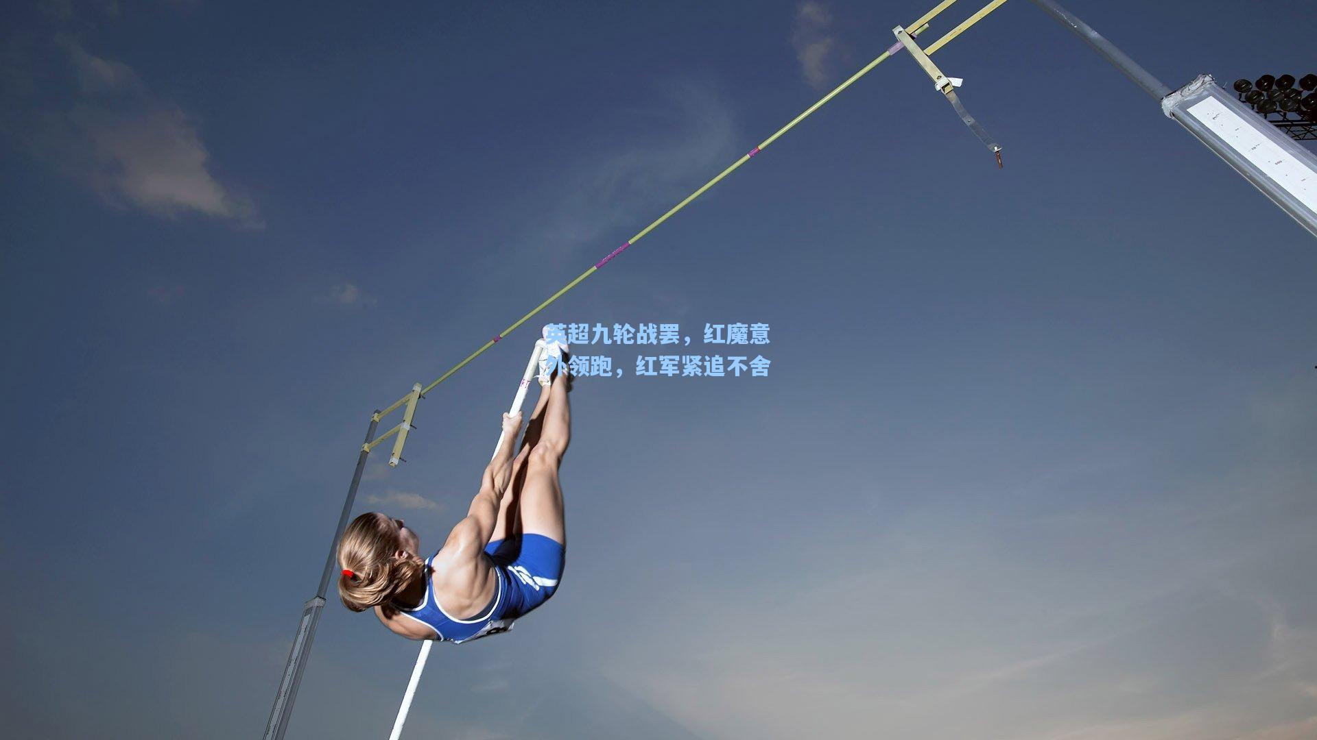 英超九轮战罢,红魔意外领跑,红军紧追不舍